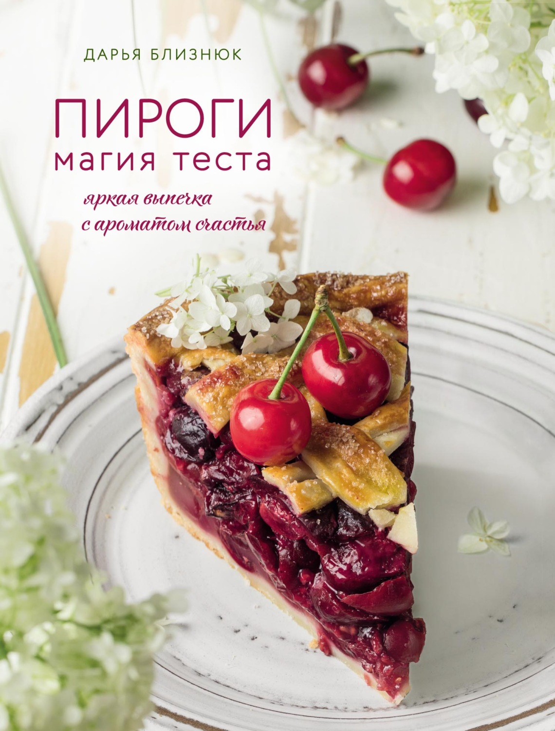 Обложка книги «Пироги. Магия теста. Яркая выпечка с ароматом счастья»