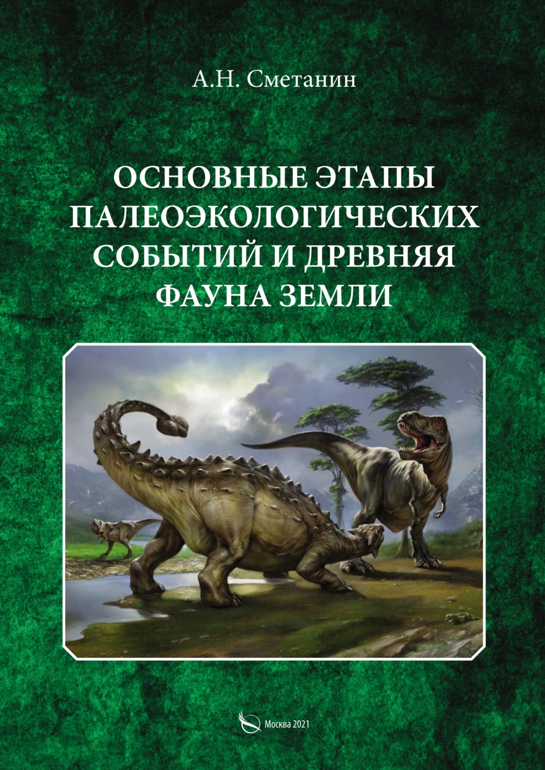 Обложка книги «Основные этапы палеоэкологических событий и древняя фауна Земли»