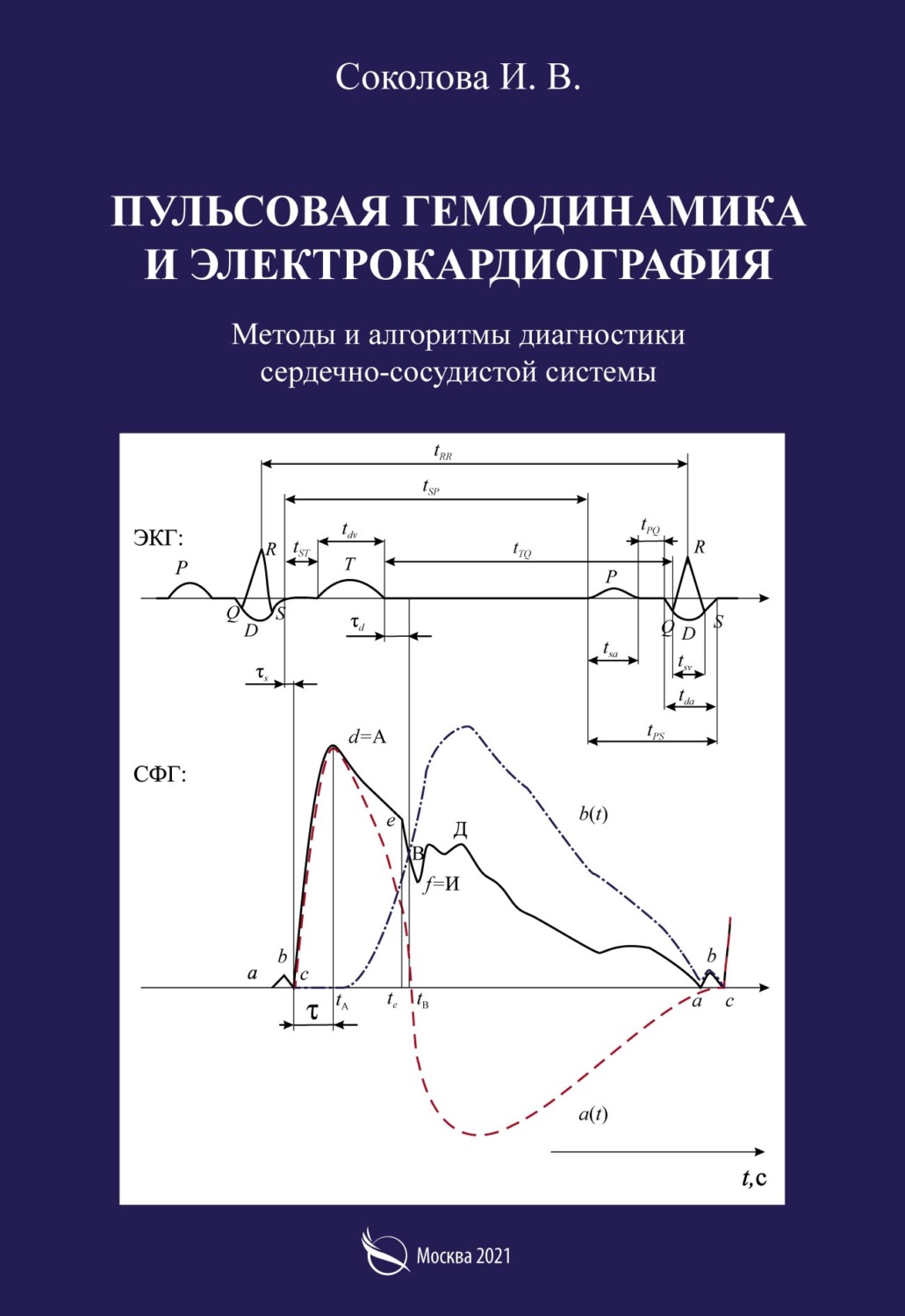Обложка книги «Пульсовая гемодинамика и электрокардиография. Методы и алгоритмы диагностики сердечно-сосудистой системы»