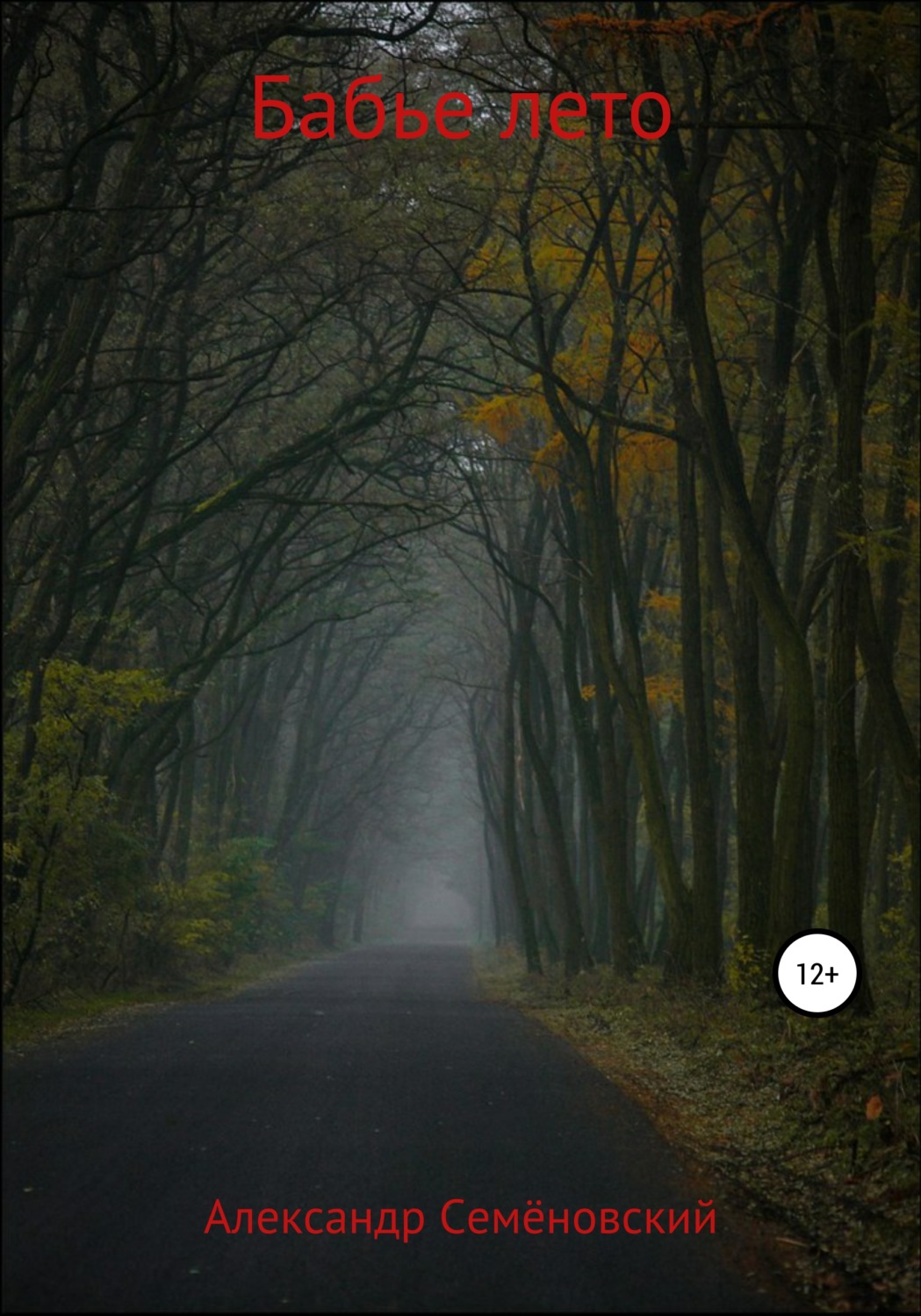 Обложка книги «Бабье лето»