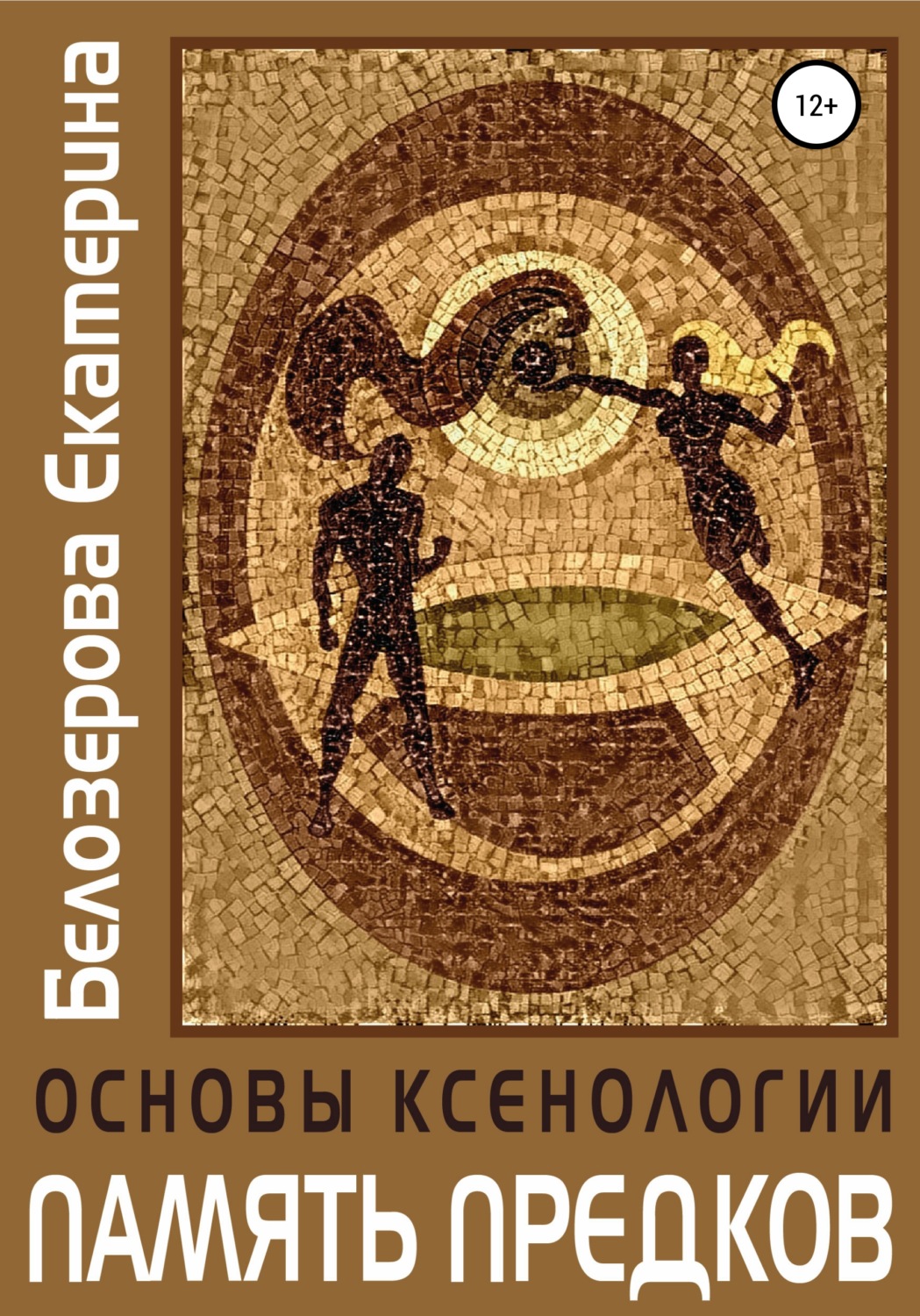 Обложка книги «Основы ксенологии. Память предков»