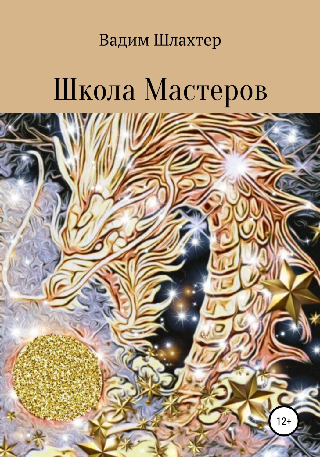 Обложка книги «Школа Мастеров»
