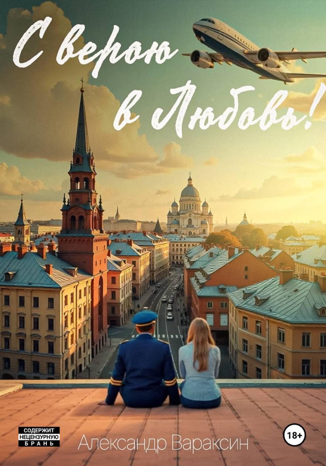 Обложка книги «С верою в Любовь!»