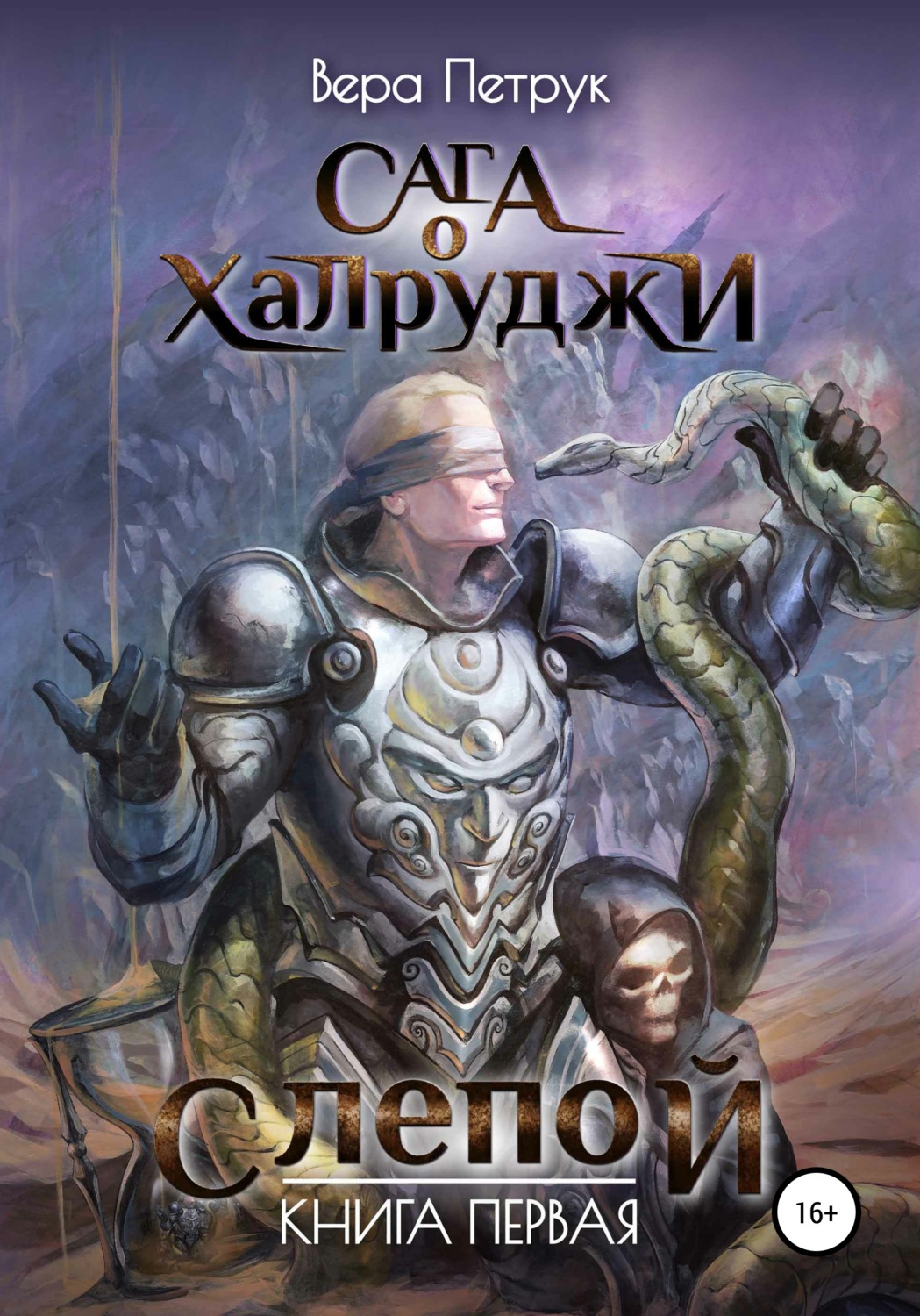 Обложка книги «Сага о халруджи. Слепой. Книга первая»