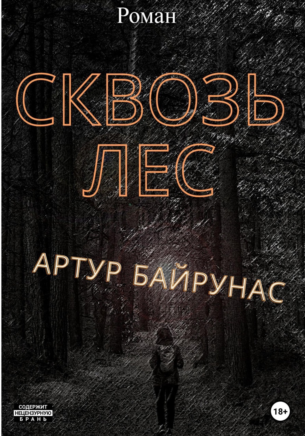 Обложка книги «Сквозь лес»