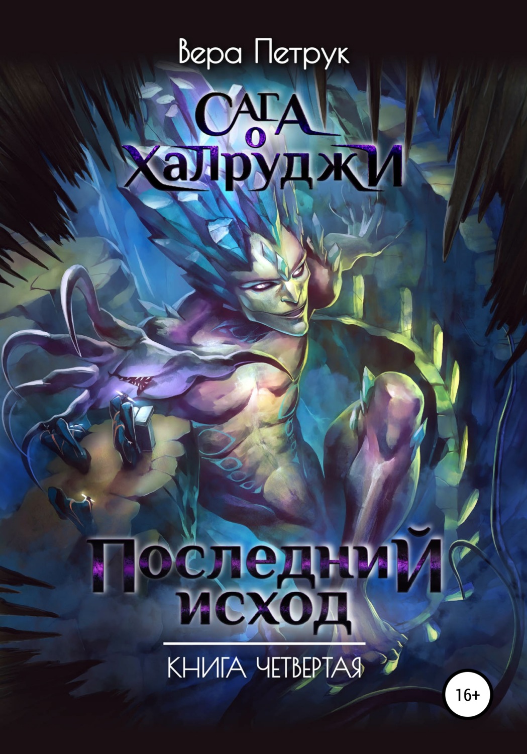 Обложка книги «Сага о халруджи. Последний исход. Книга четвертая»
