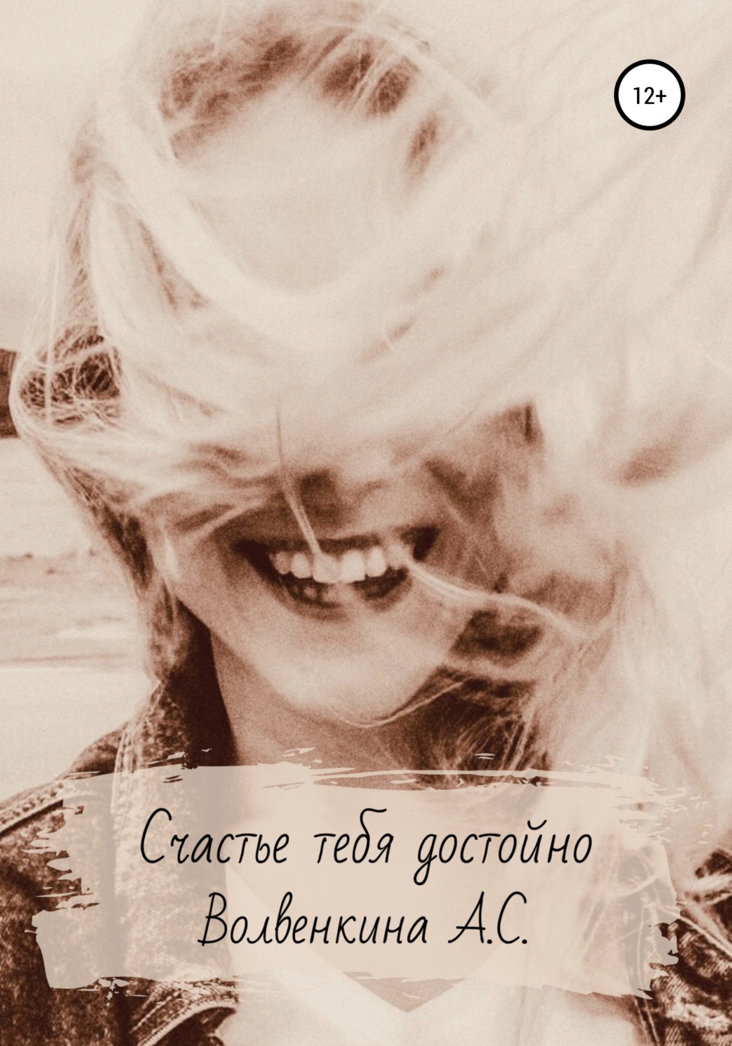 Обложка книги «Счастье тебя достойно»