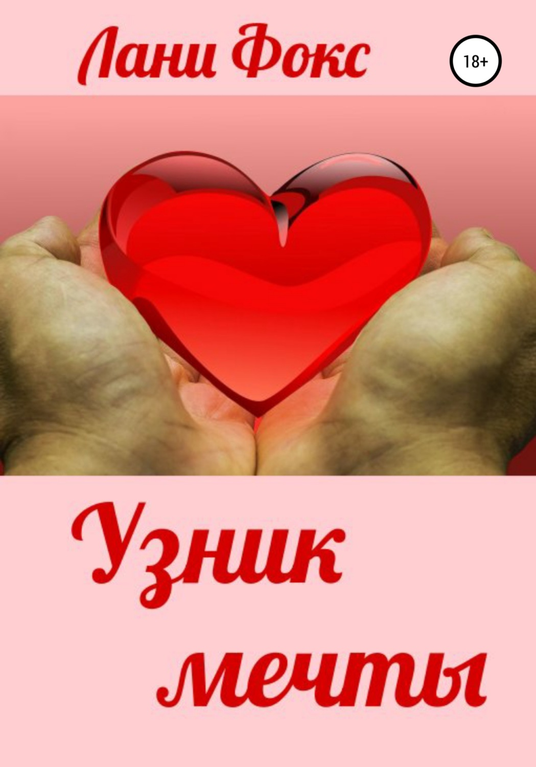 Обложка книги «Узник мечты»