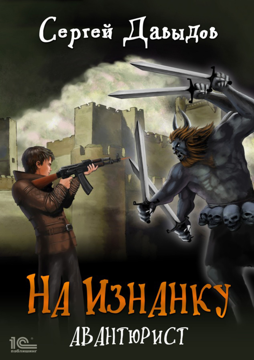 Обложка книги «На Изнанку. Авантюрист»