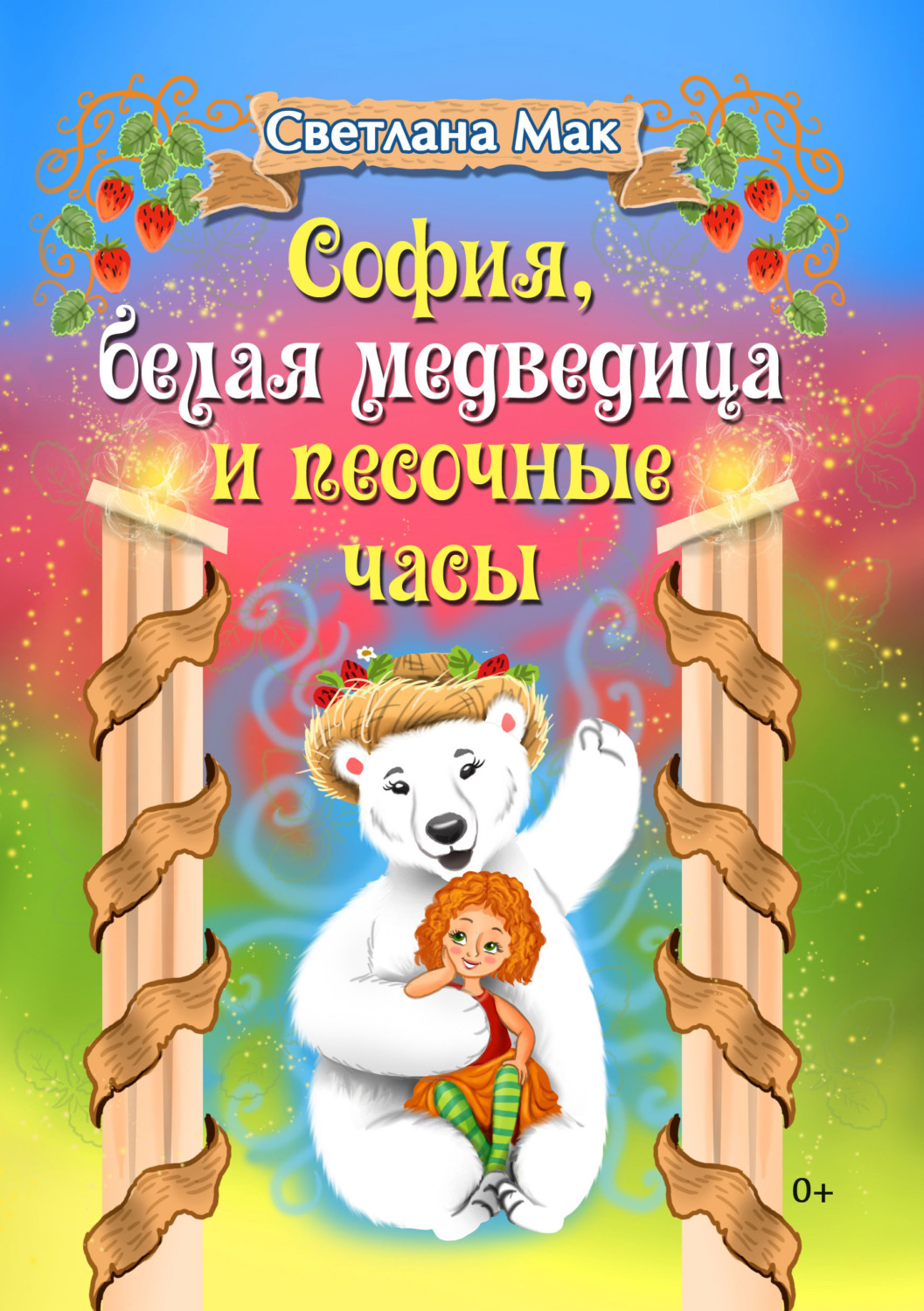 Обложка книги «София, белая медведица и песочные часы»