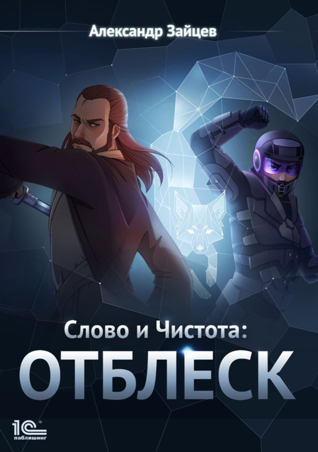 Обложка книги «Слово и Чистота: Отблеск»