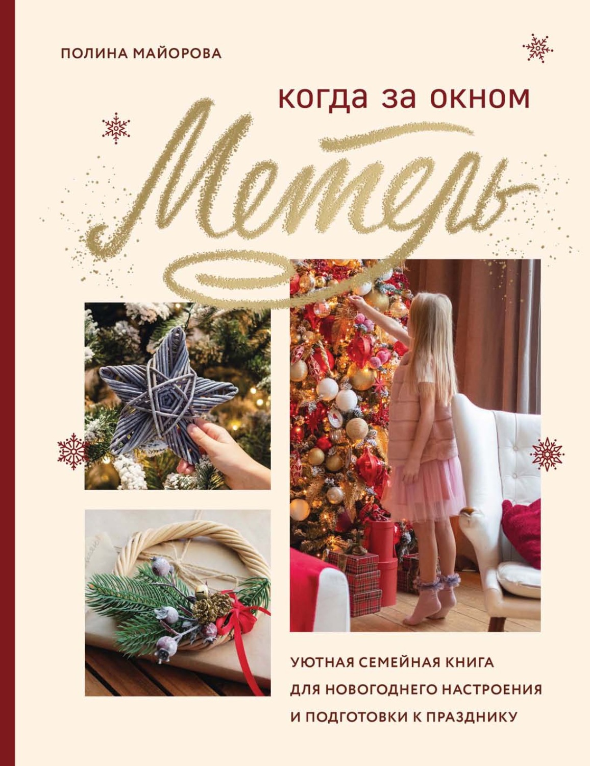 Обложка книги «Когда за окном метель. Уютная семейная книга для новогоднего настроения и подготовки к празднику»
