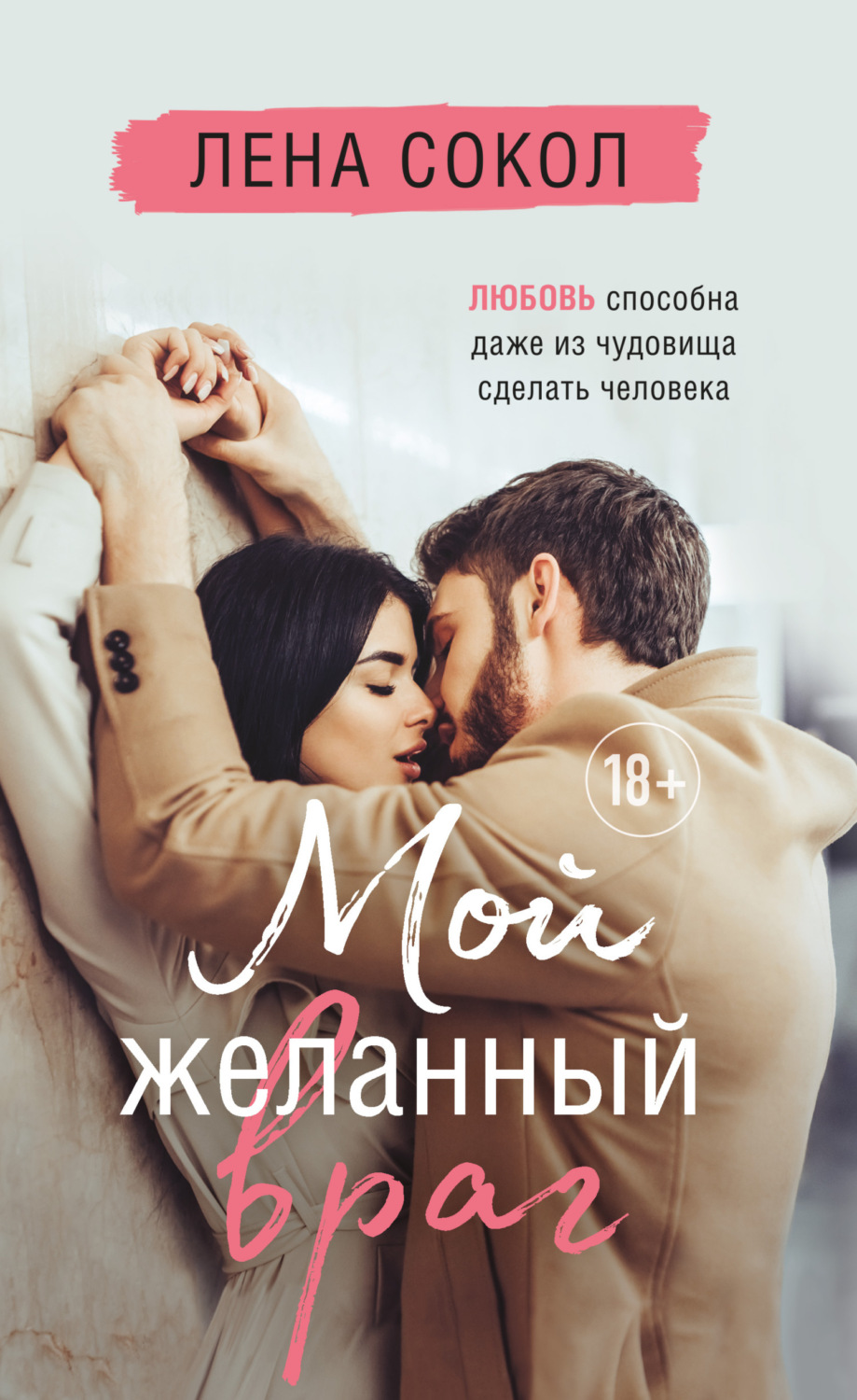 Обложка книги «Мой желанный враг»