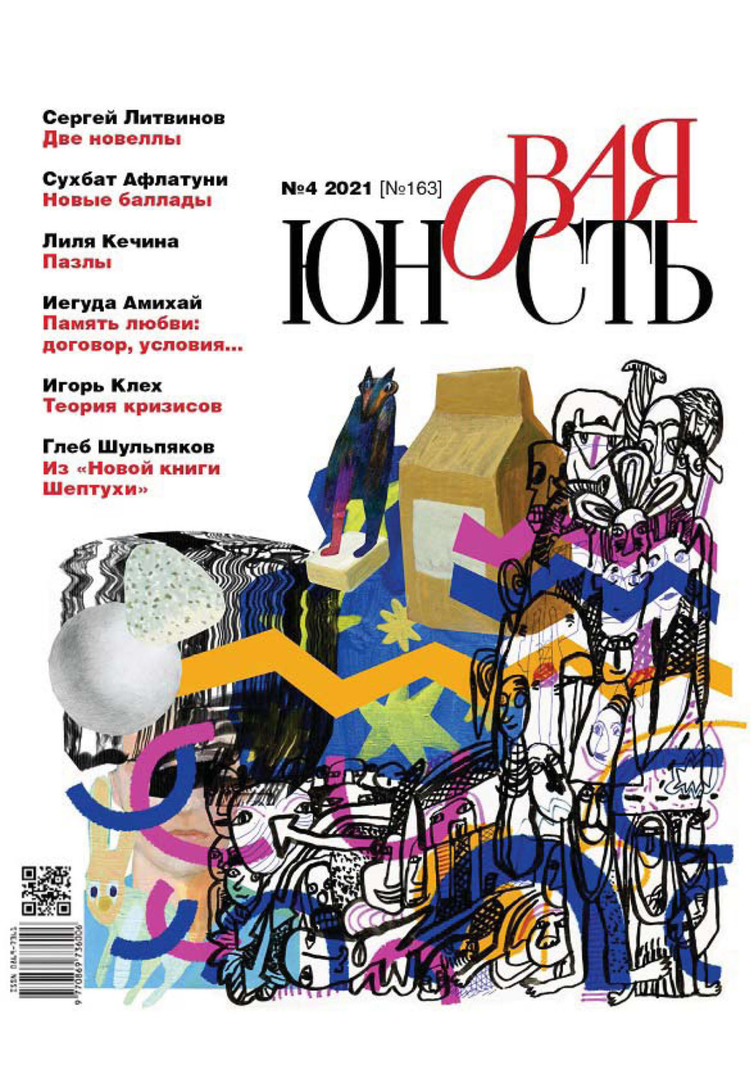 Обложка книги «Новая Юность № 4/2021»