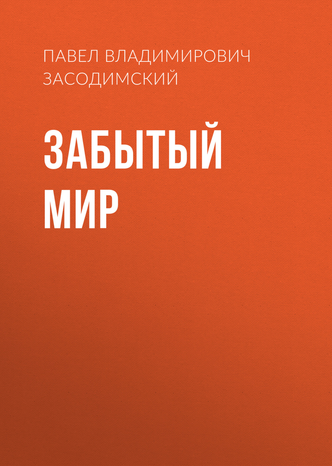 Обложка книги «Забытый мир»