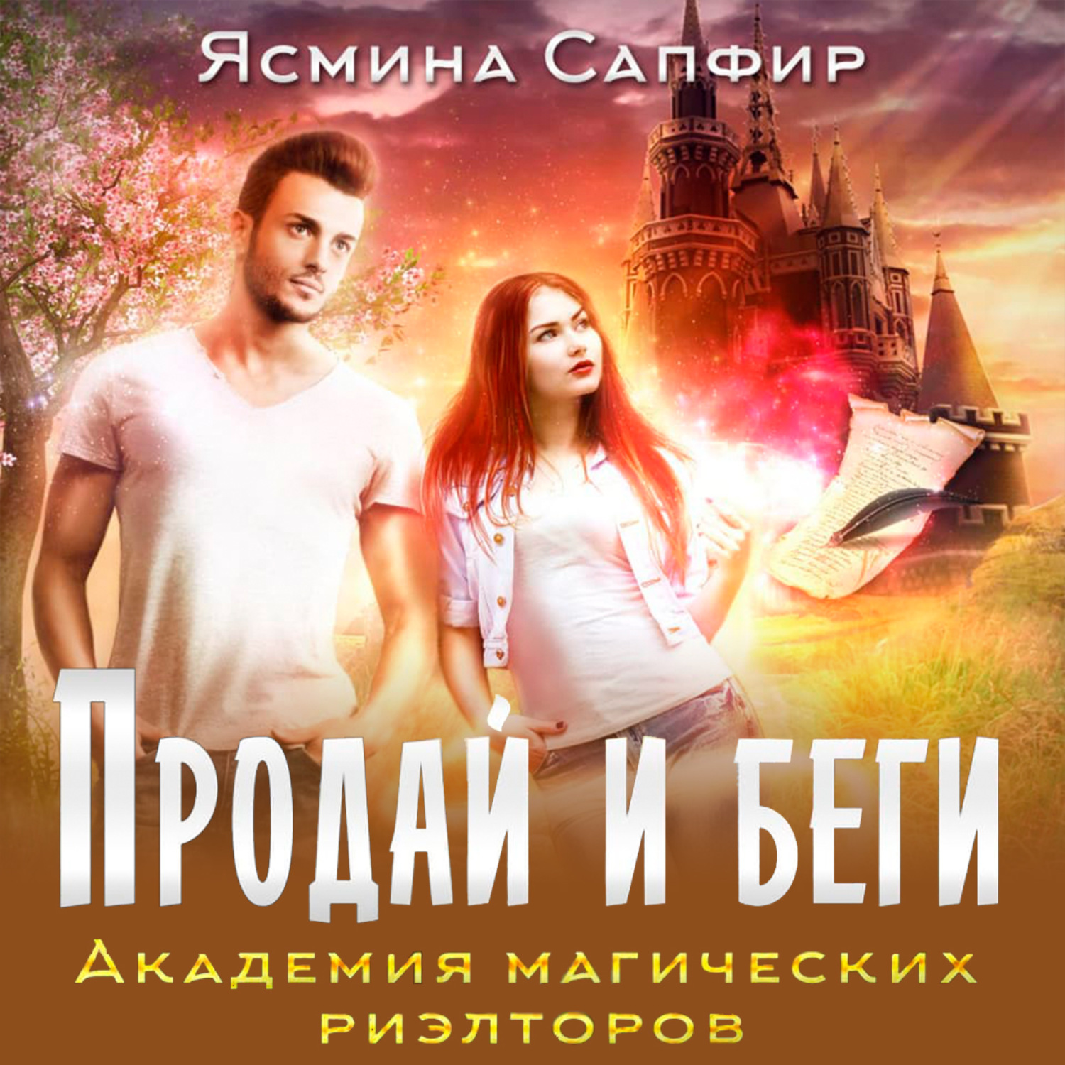 Обложка книги «Продай и беги. Академия магических риэлторов»