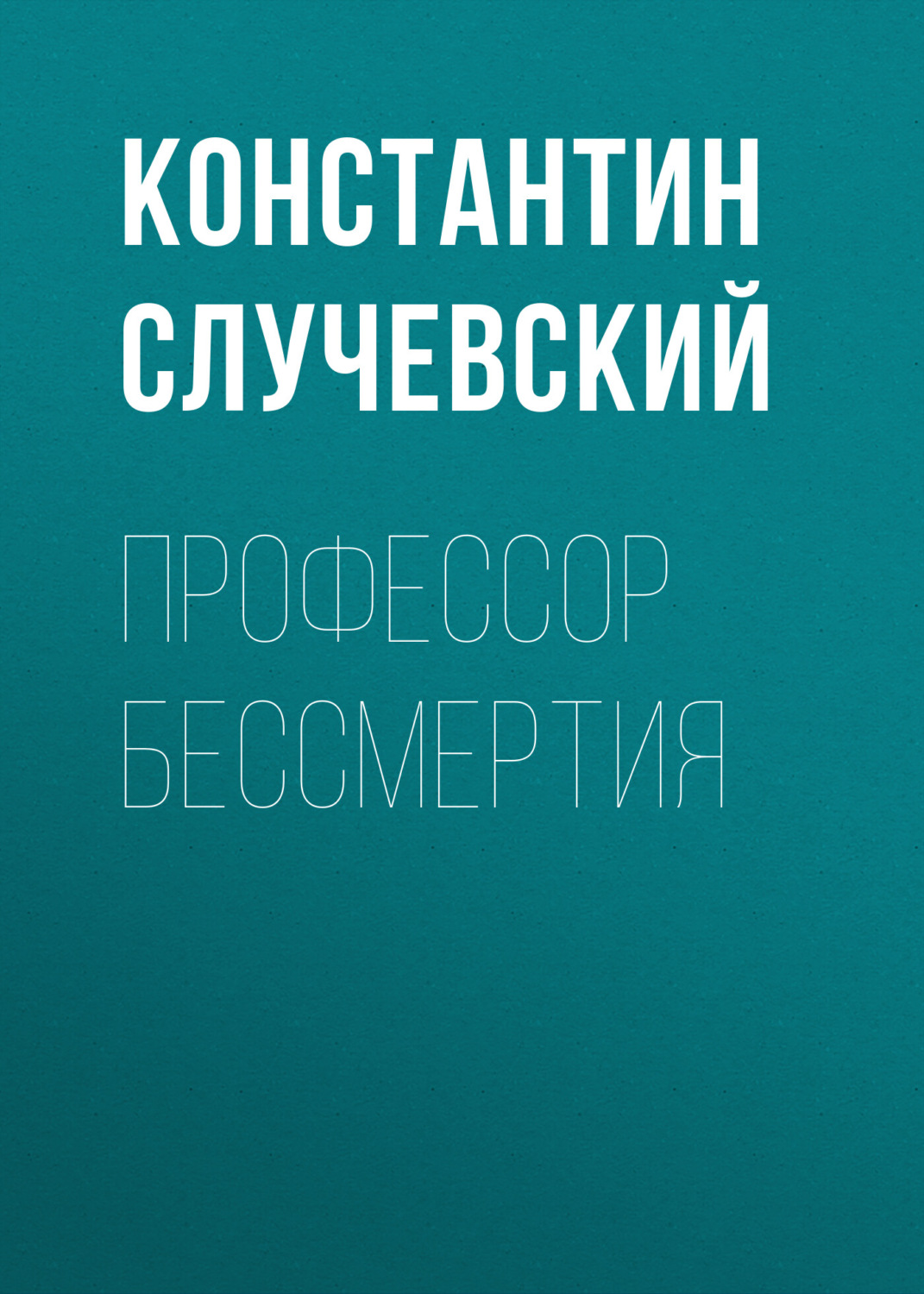 Обложка книги «Профессор бессмертия»
