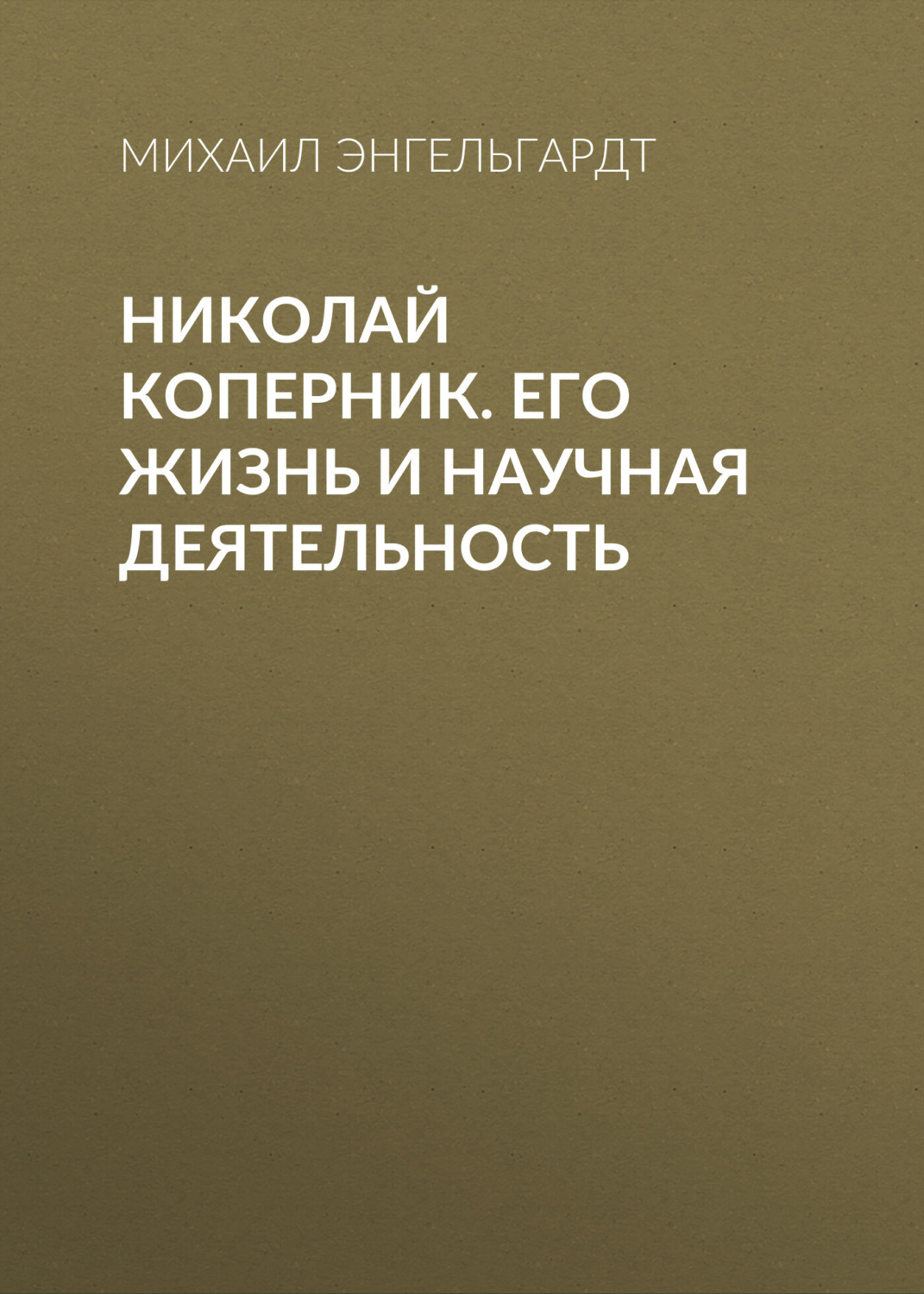 Обложка книги «Николай Коперник. Его жизнь и научная деятельность»
