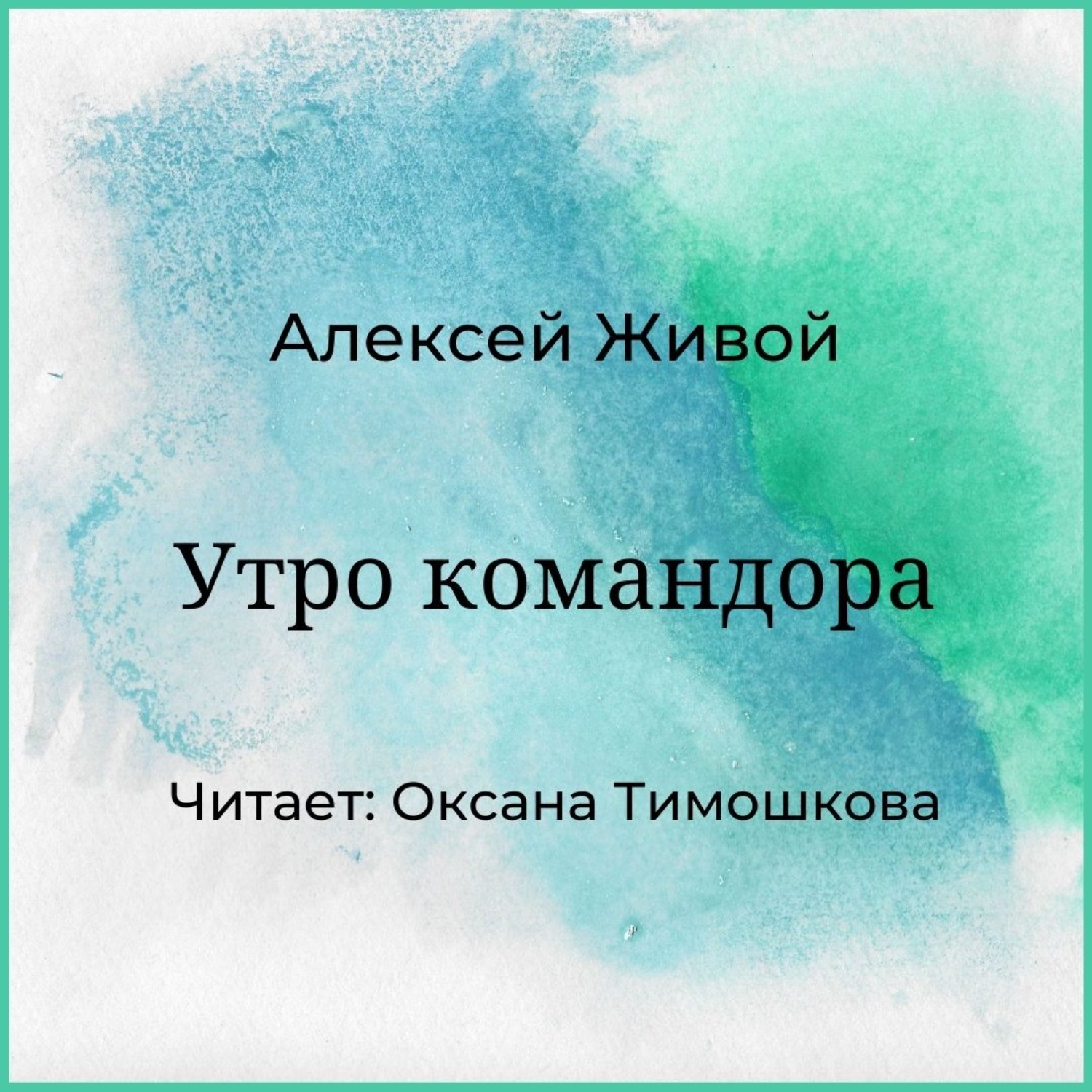 Обложка книги «Утро командора»