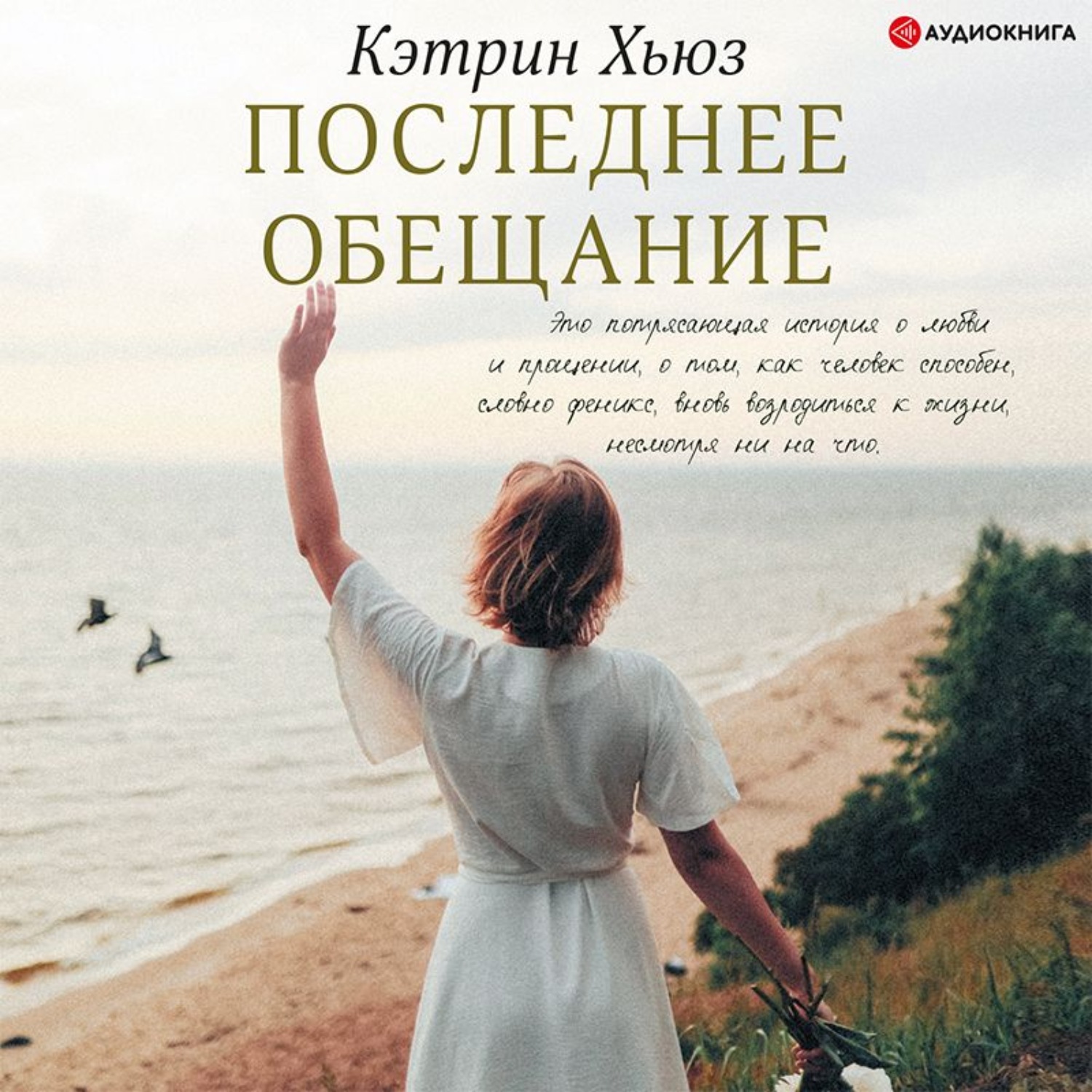 Обложка книги «Последнее обещание»