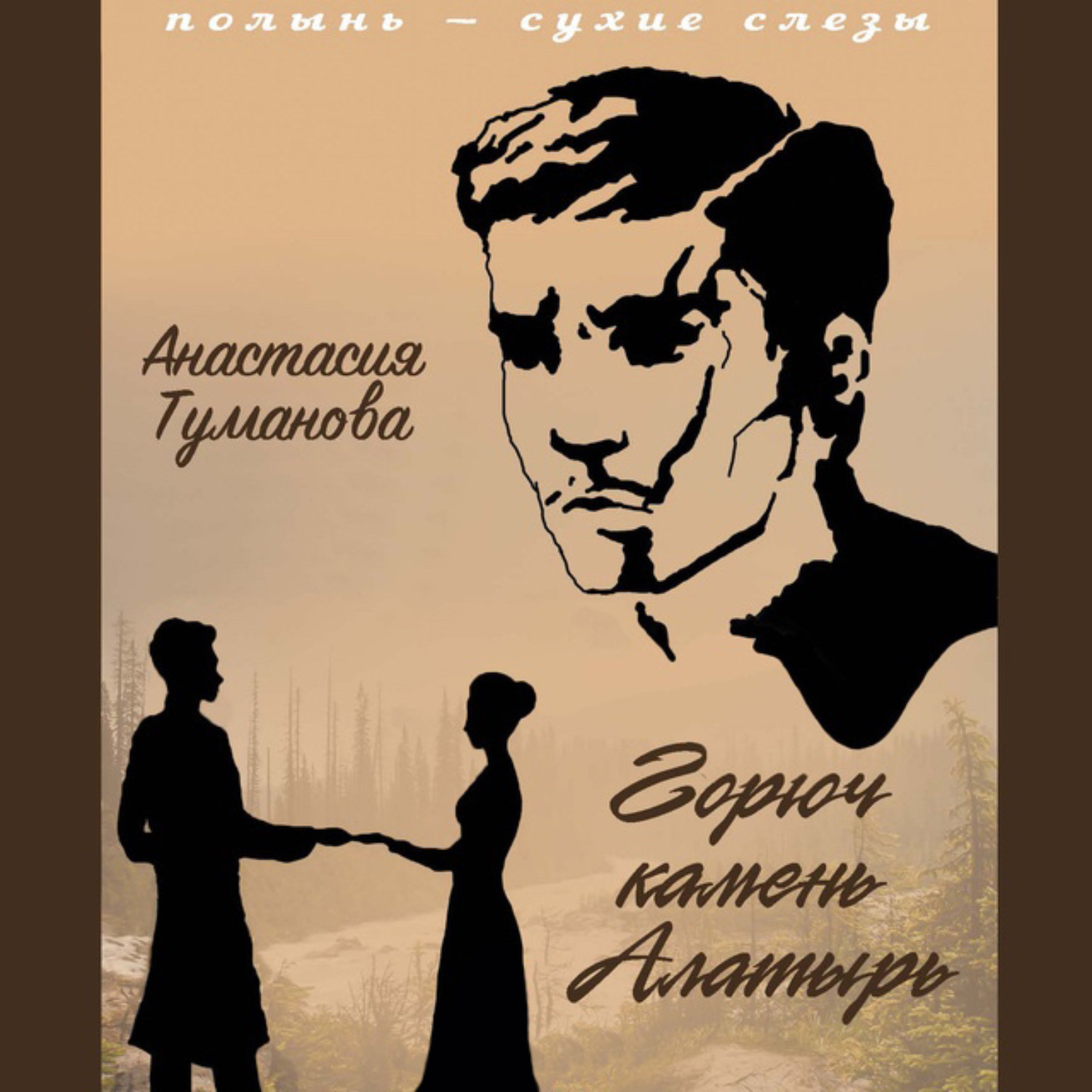 Обложка книги «Горюч камень Алатырь»