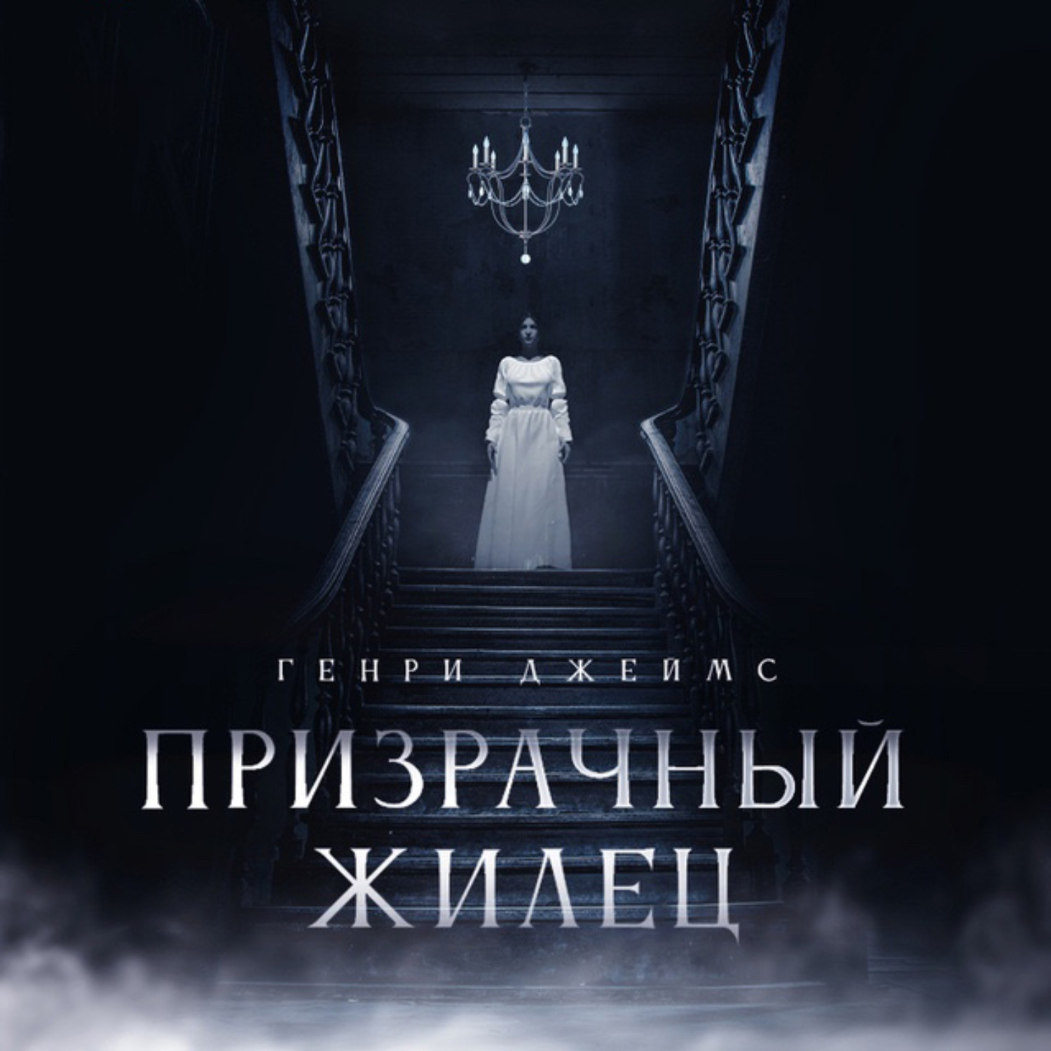 Обложка книги «Призрачный жилец»