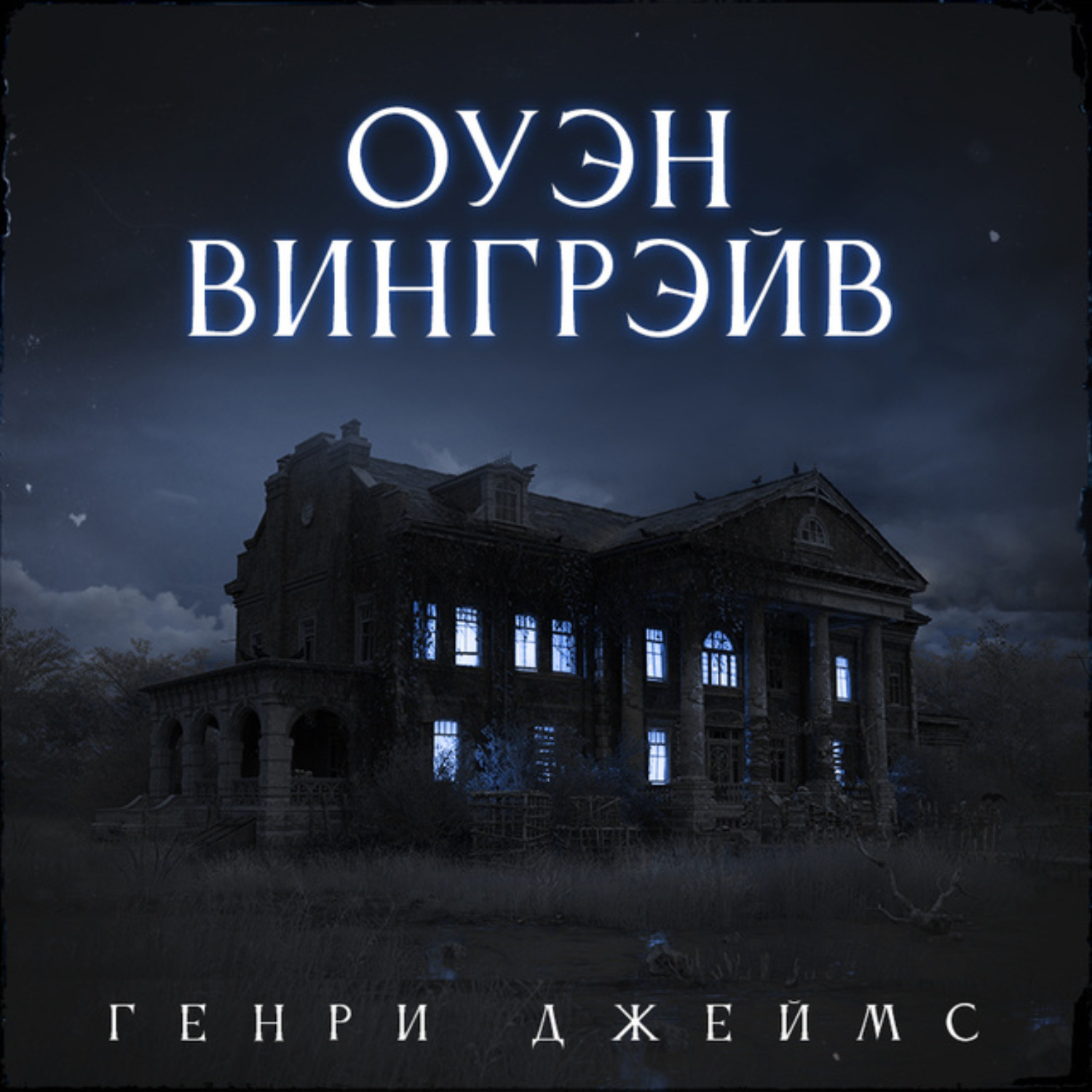 Обложка книги «Оуэн Вингрейв»