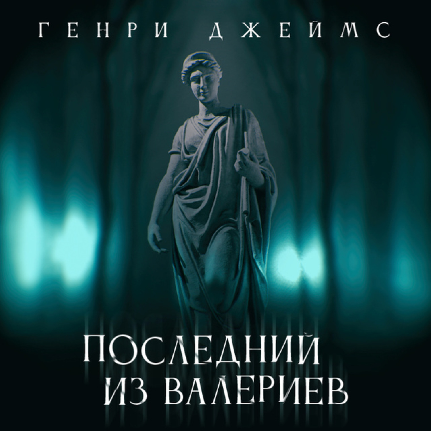 Обложка книги «Последний из рода Валериев»
