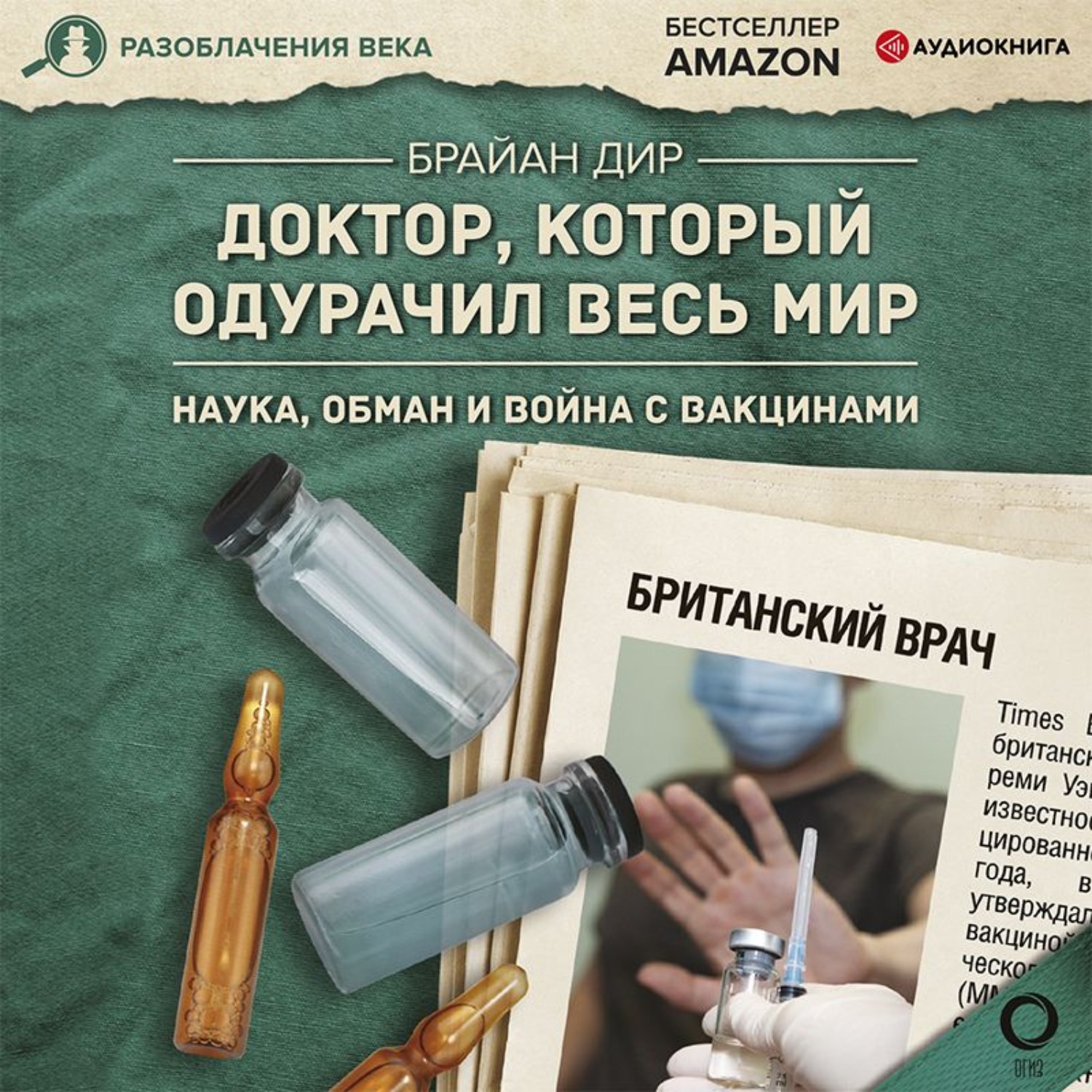 Обложка книги «Доктор, который одурачил весь мир. Наука, обман и война с вакцинами»
