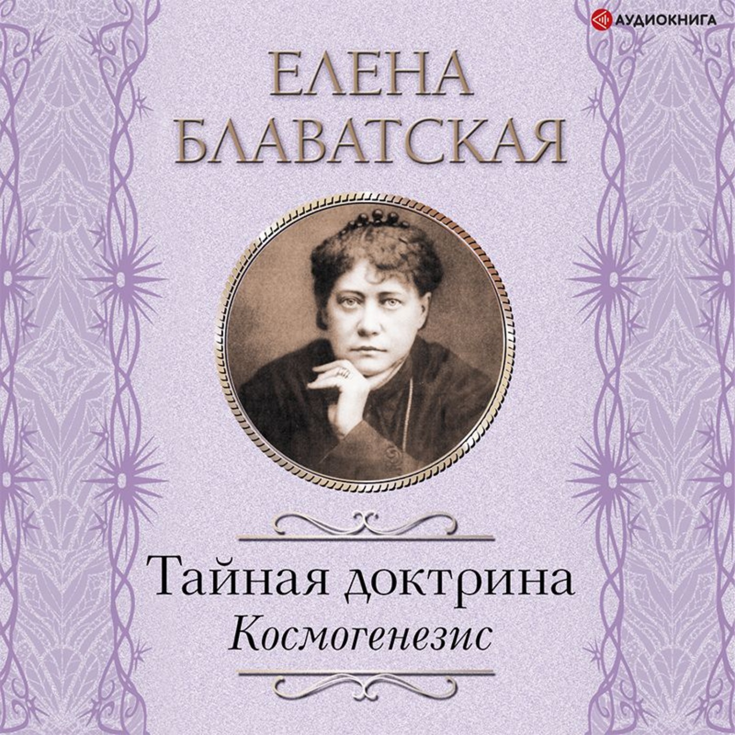 Обложка книги «Тайная доктрина. Космогенезис»