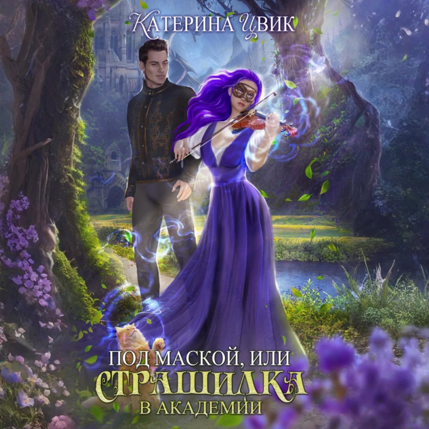 Обложка книги «Под маской, или Страшилка в академии»
