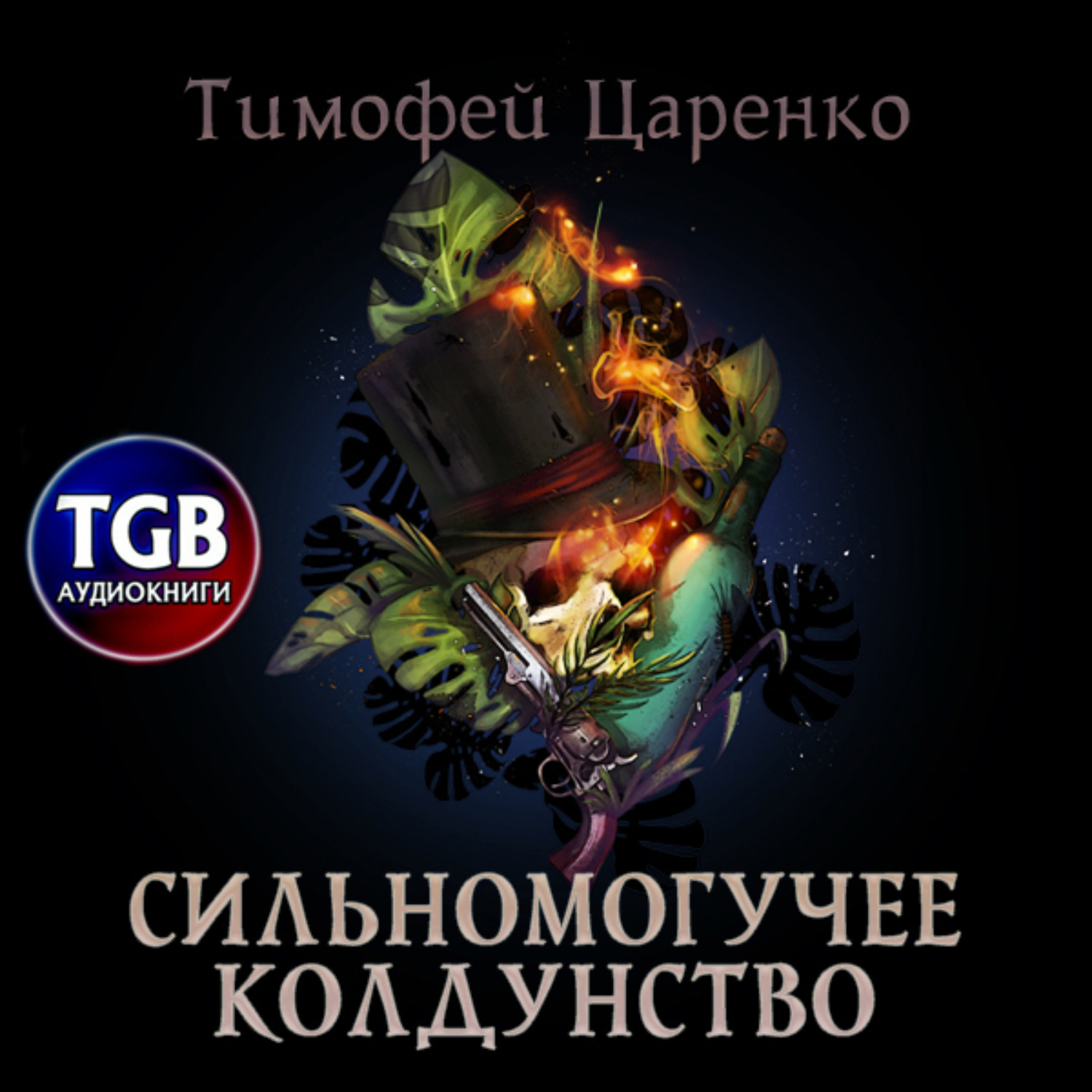 Обложка книги «Сильномогучее колдунство»