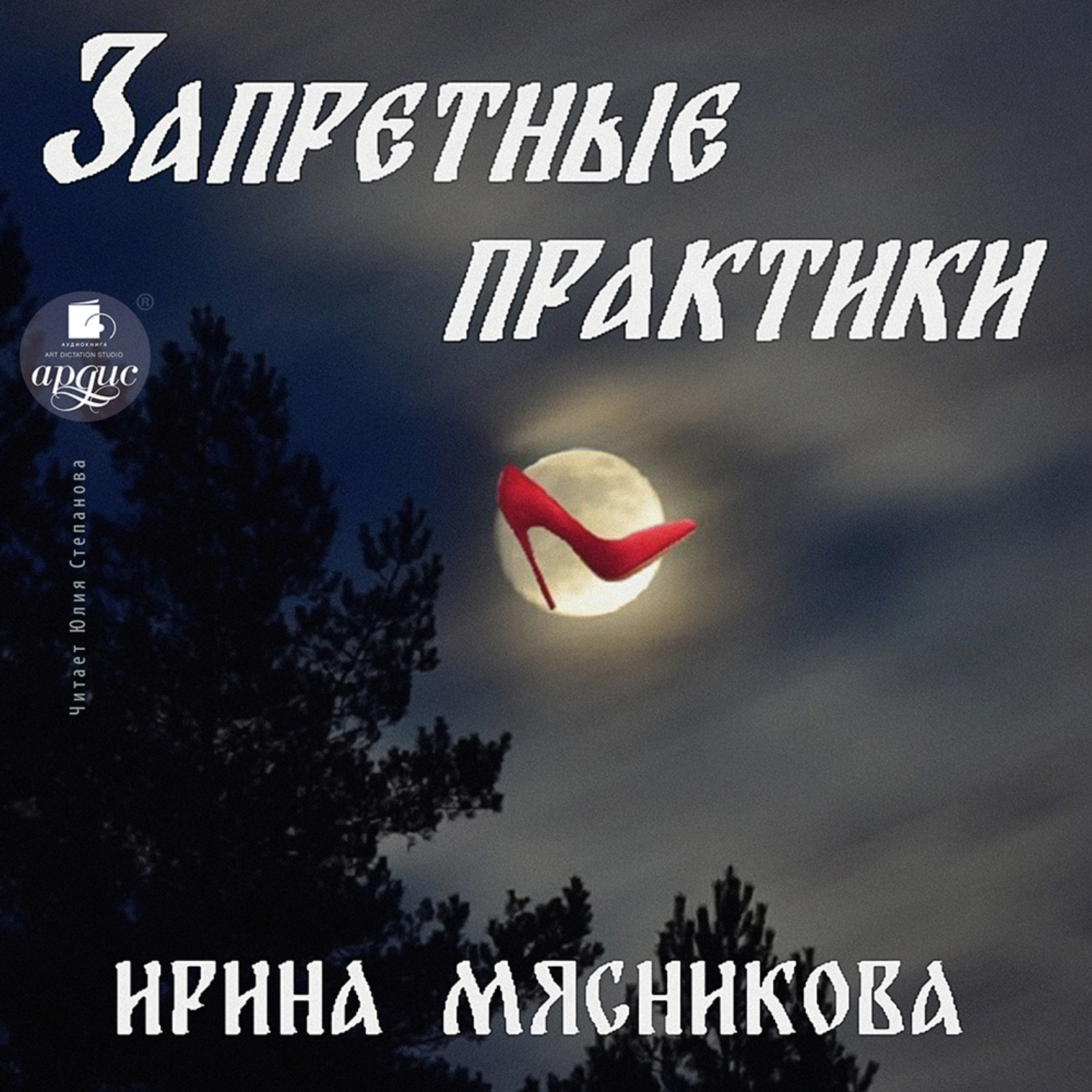 Обложка книги «Запретные практики»
