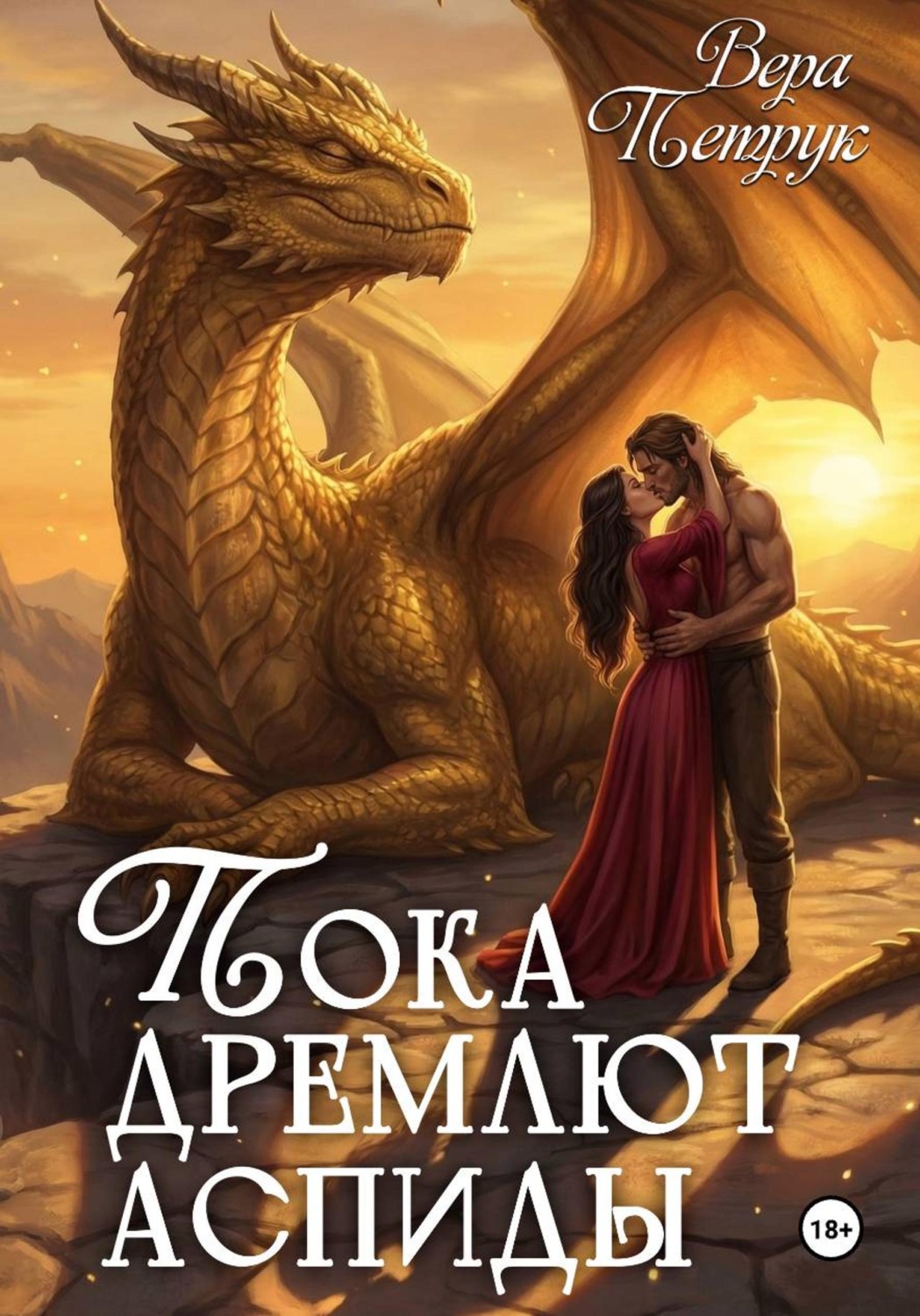 Обложка книги «Пока дремлют аспиды»