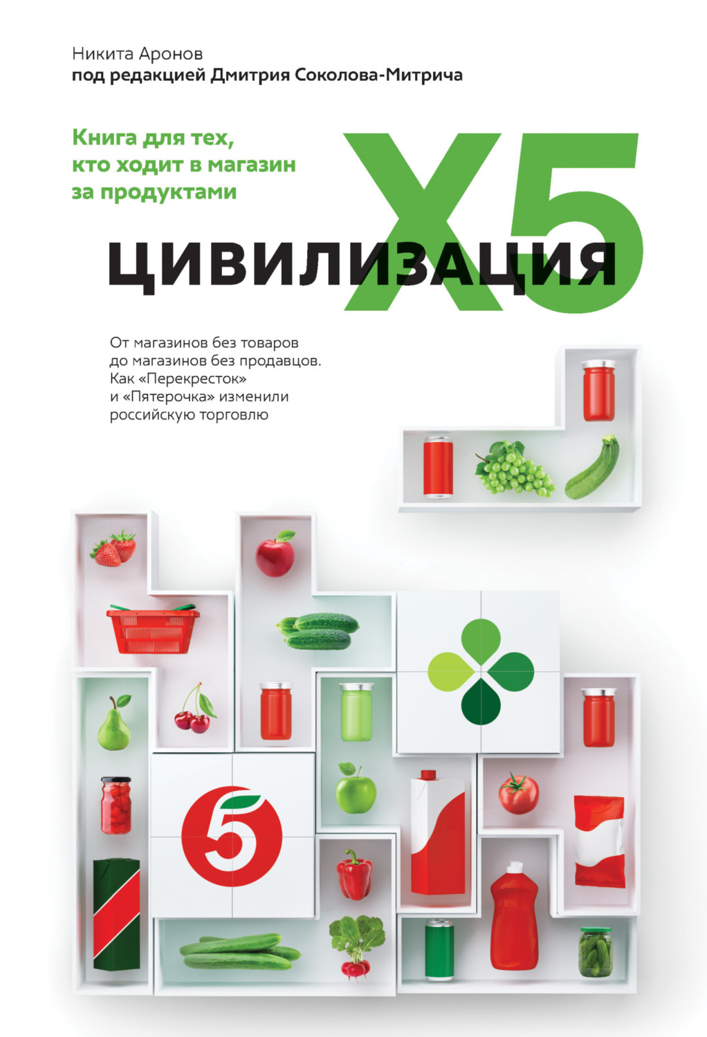 Обложка книги «Цивилизация X5. От магазинов без товаров до магазинов без продавцов. Как «Перекресток» и «Пятерочка» изменили российскую торговлю»