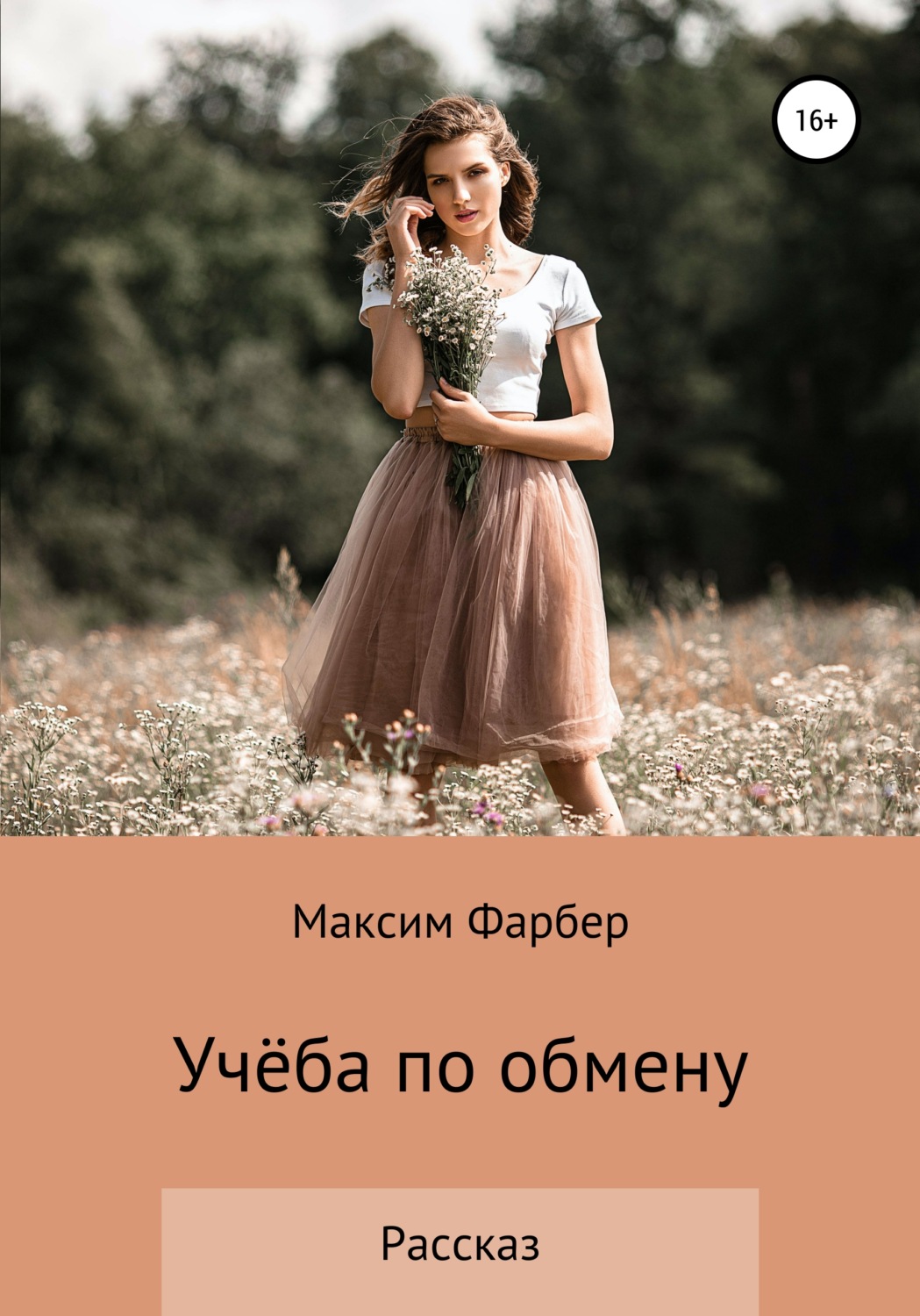 Обложка книги «Учёба по обмену»