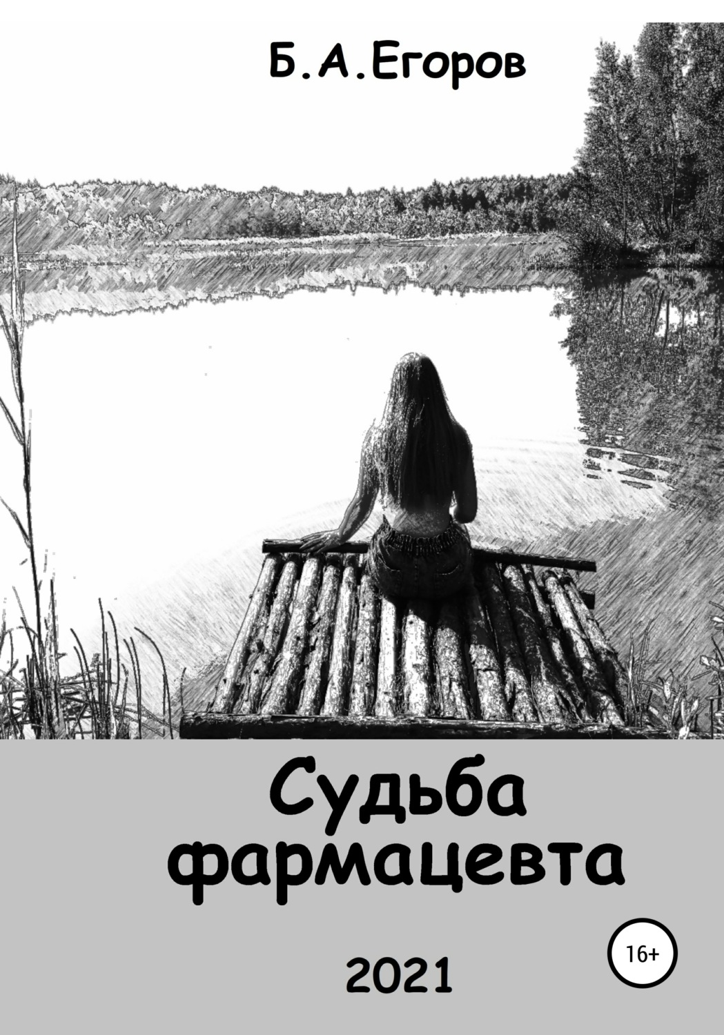 Обложка книги «Судьба фармацевта»