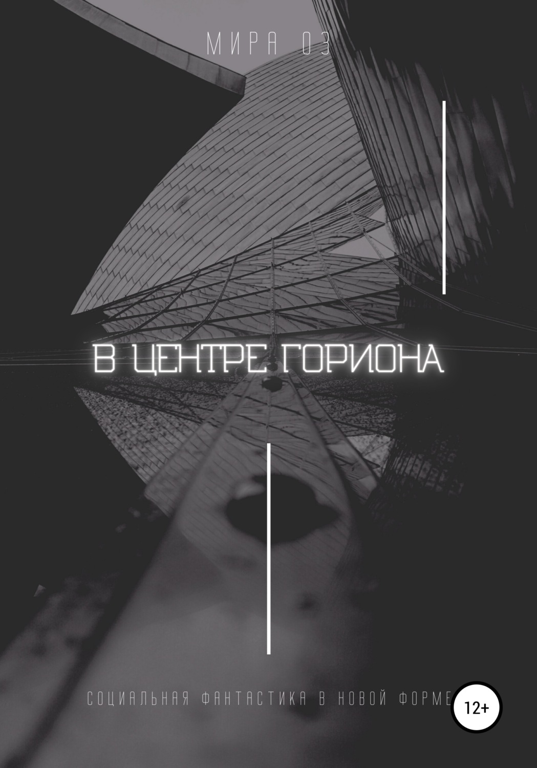 Обложка книги «В центре Гориона»
