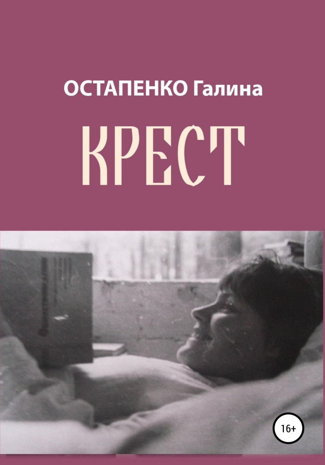 Обложка книги «Крест»