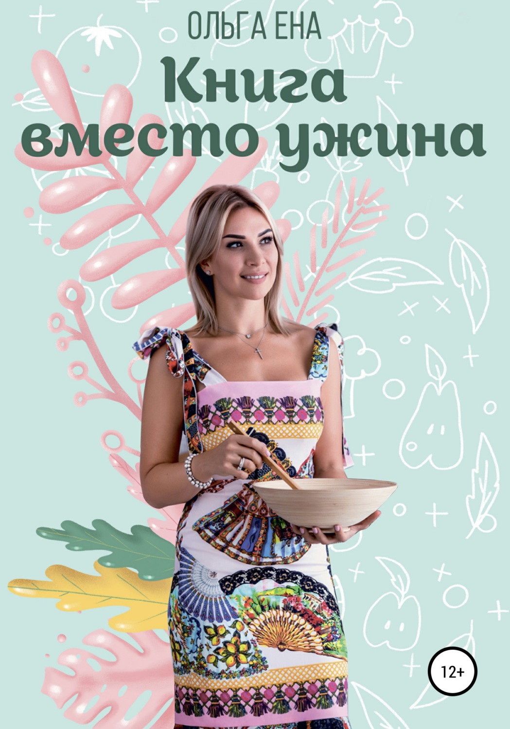 Обложка книги «Книга вместо ужина»