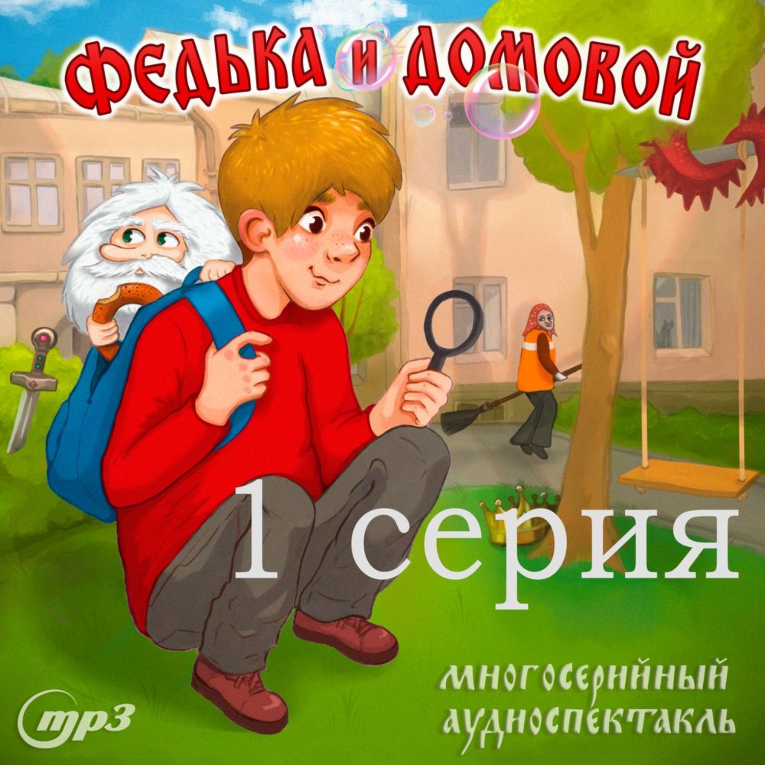 Обложка книги «1 серия. Федька и домовой. Загадочный сосед»