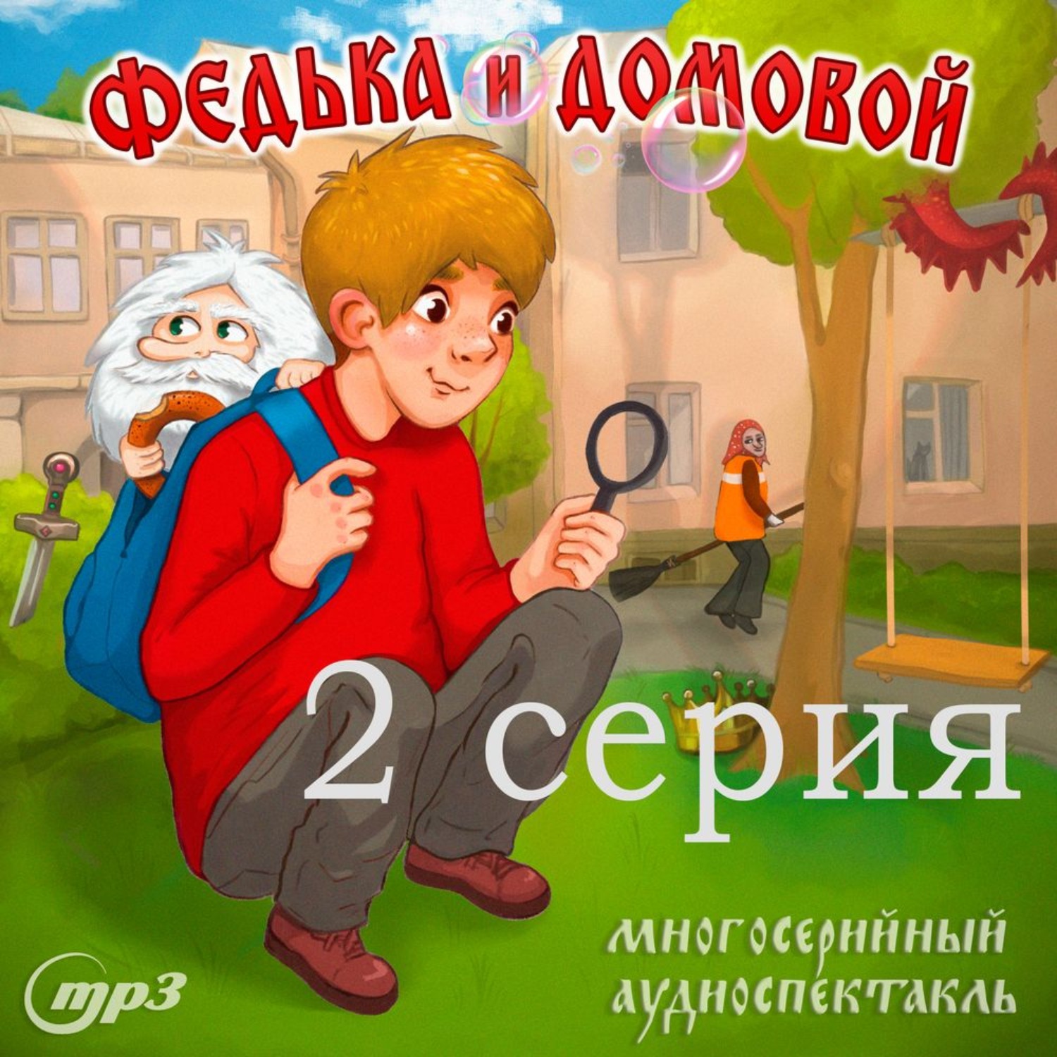 Обложка книги «2 серия. Толстяк и мыльные пузыри»