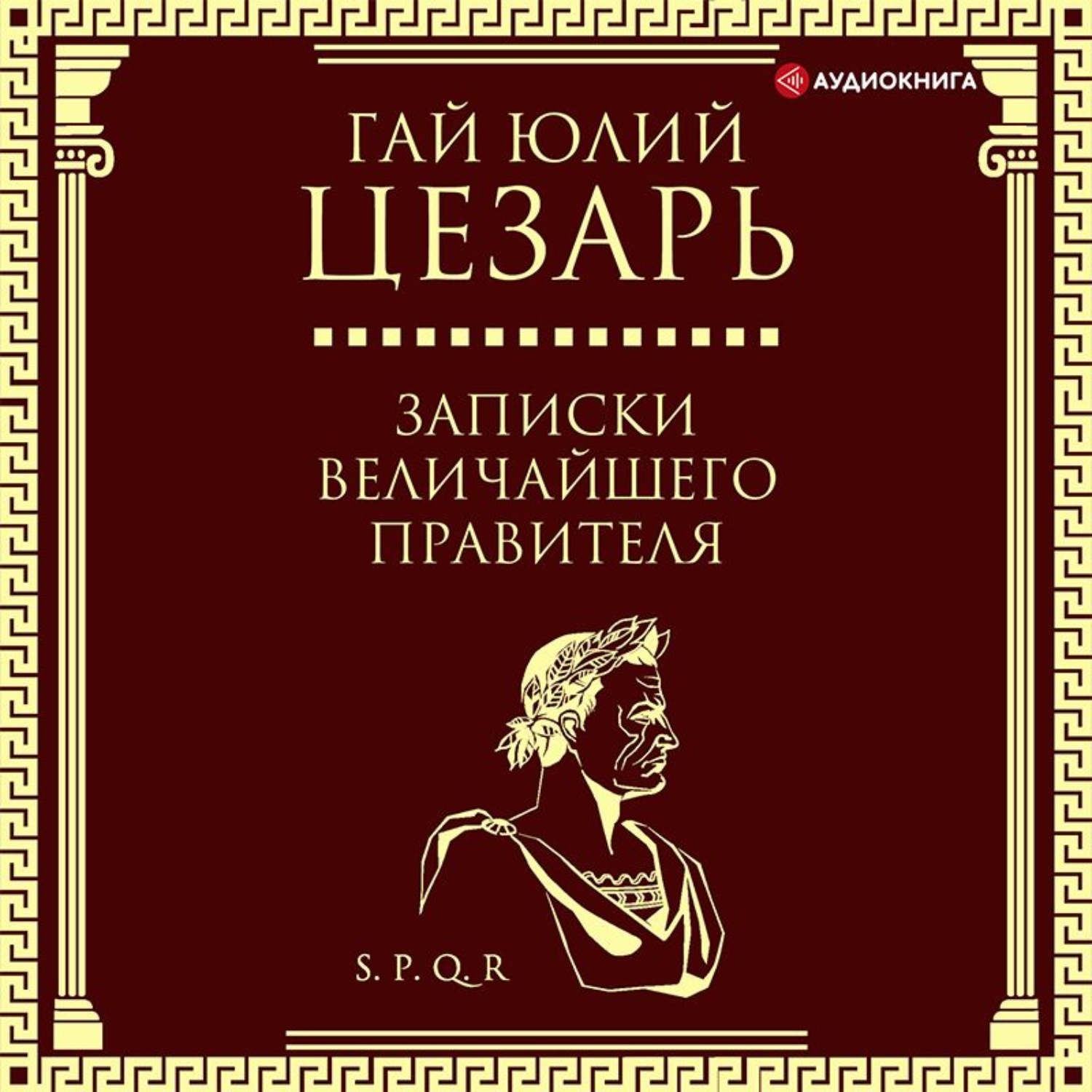 Обложка книги «Записки величайшего правителя»