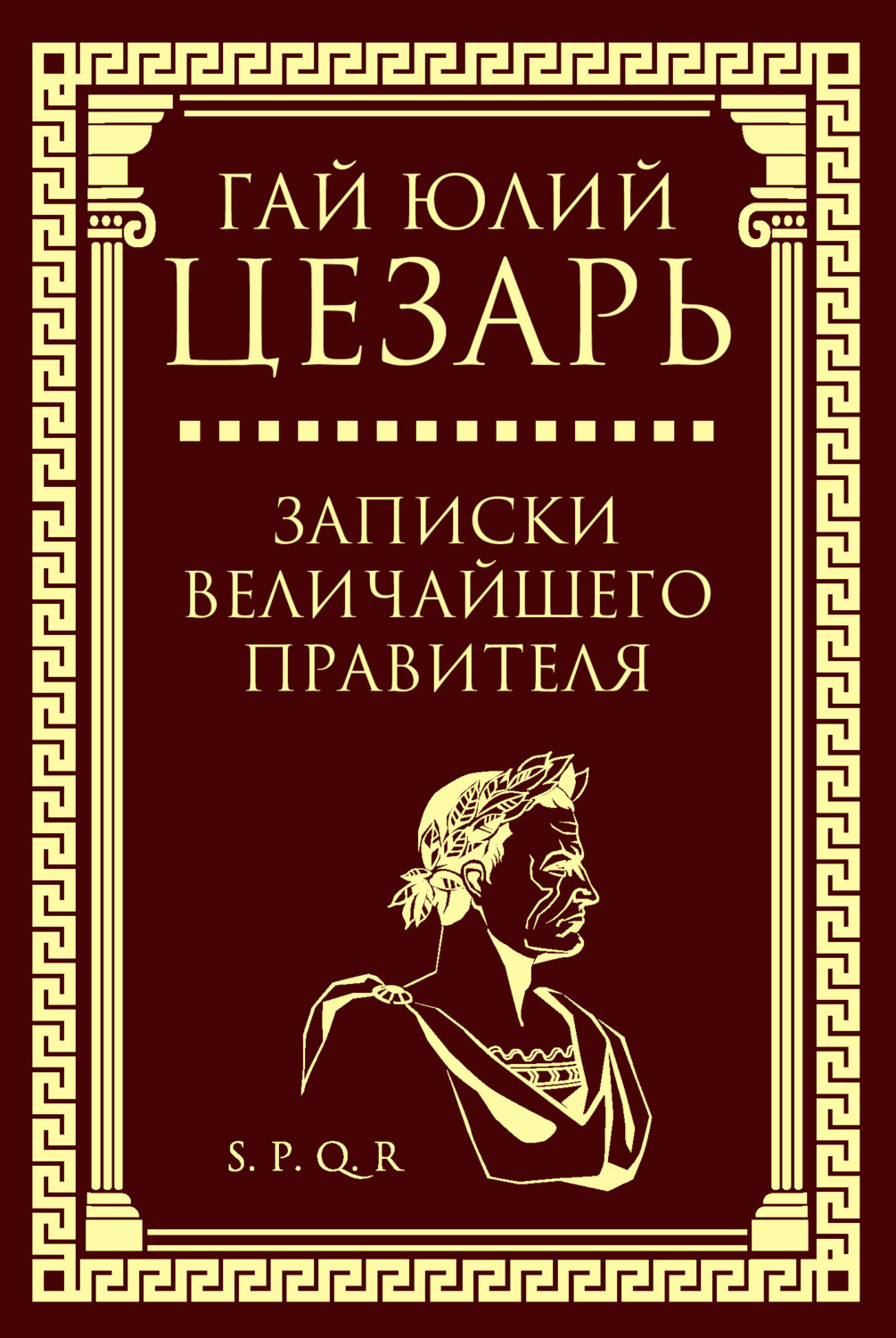 Обложка книги «Записки величайшего правителя»