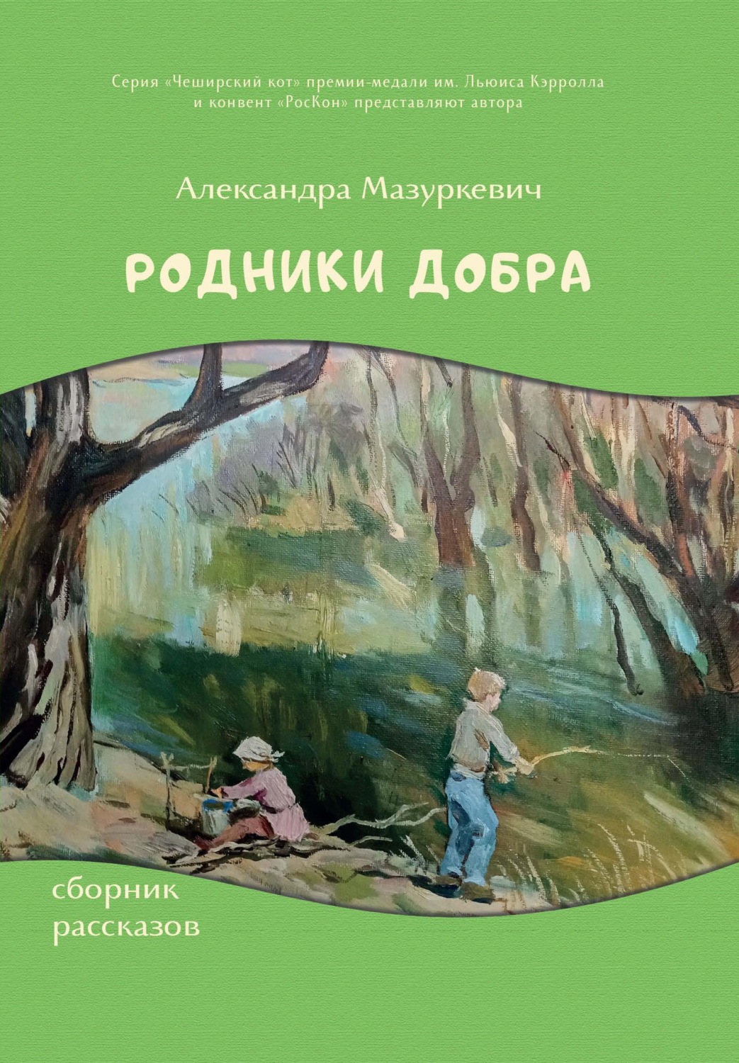 Обложка книги «Родники добра»