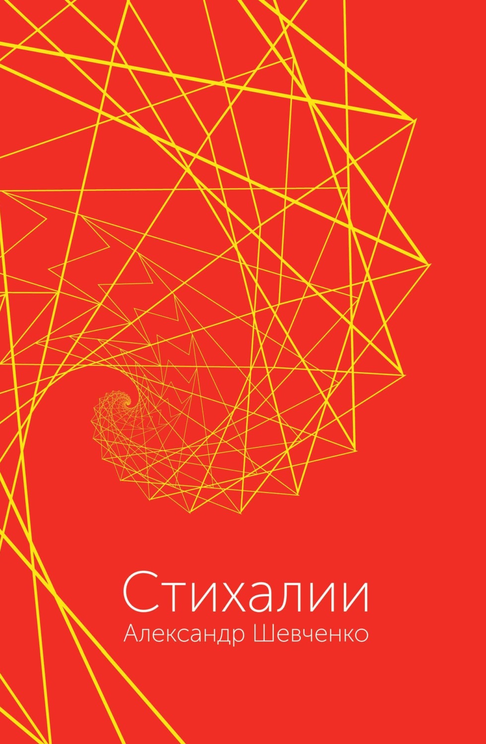 Обложка книги «Стихалии»