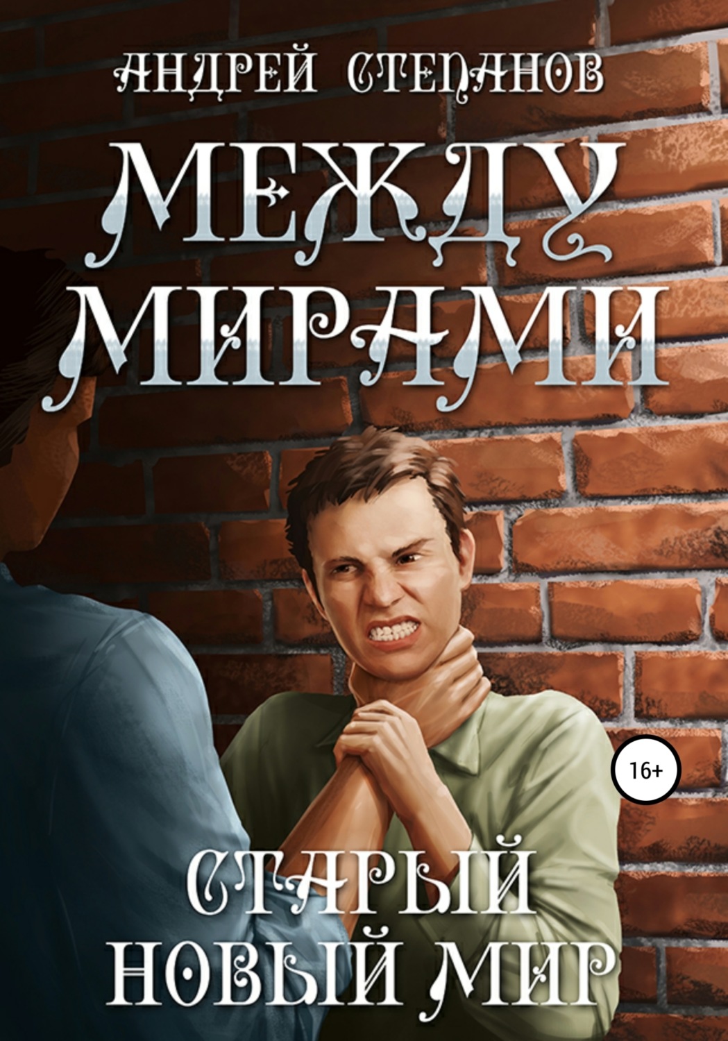 Обложка книги «Между мирами-3: Старый новый мир»