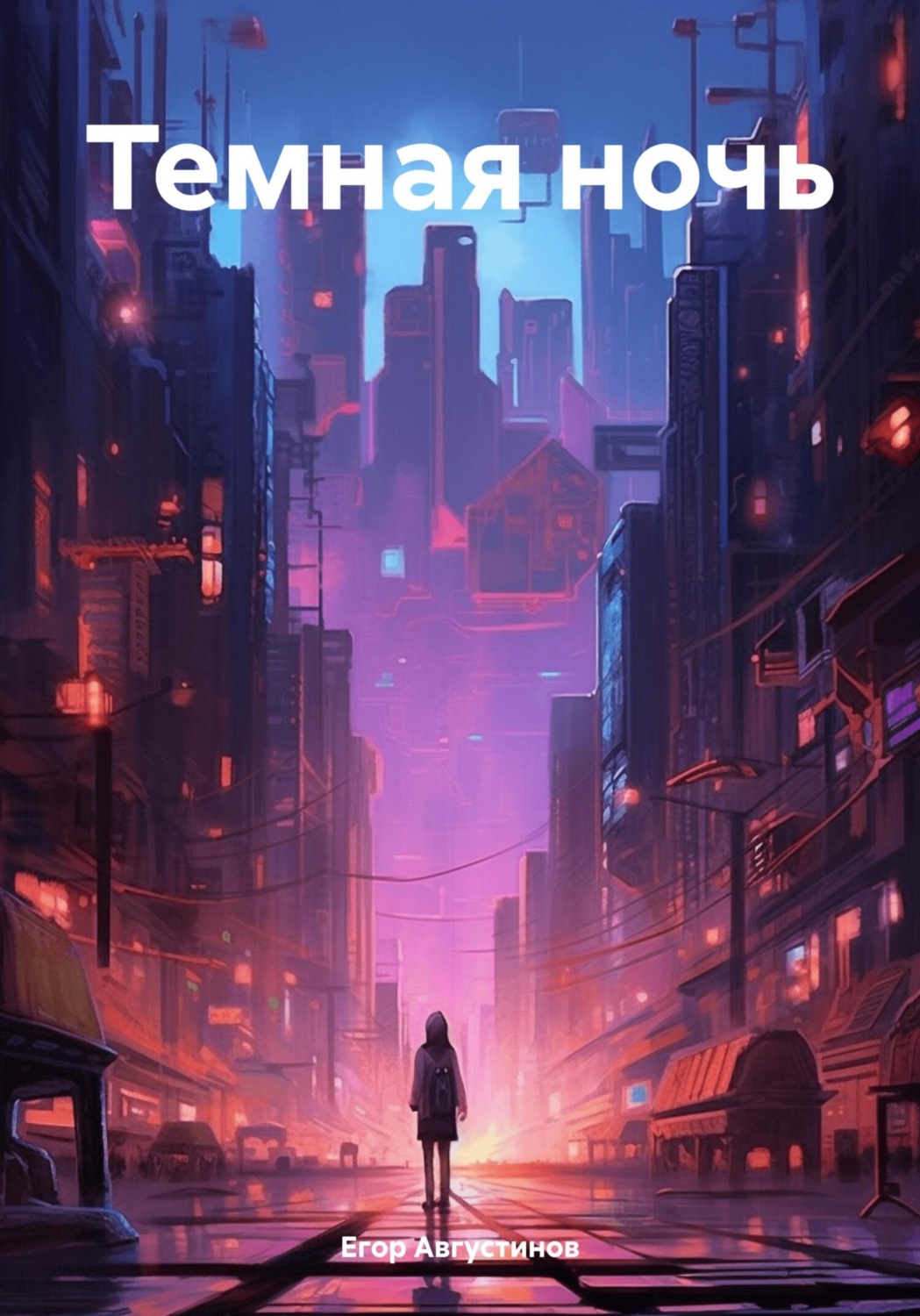 Обложка книги «Темная ночь»