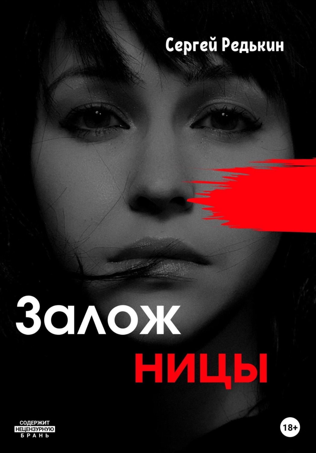 Обложка книги «Заложницы»