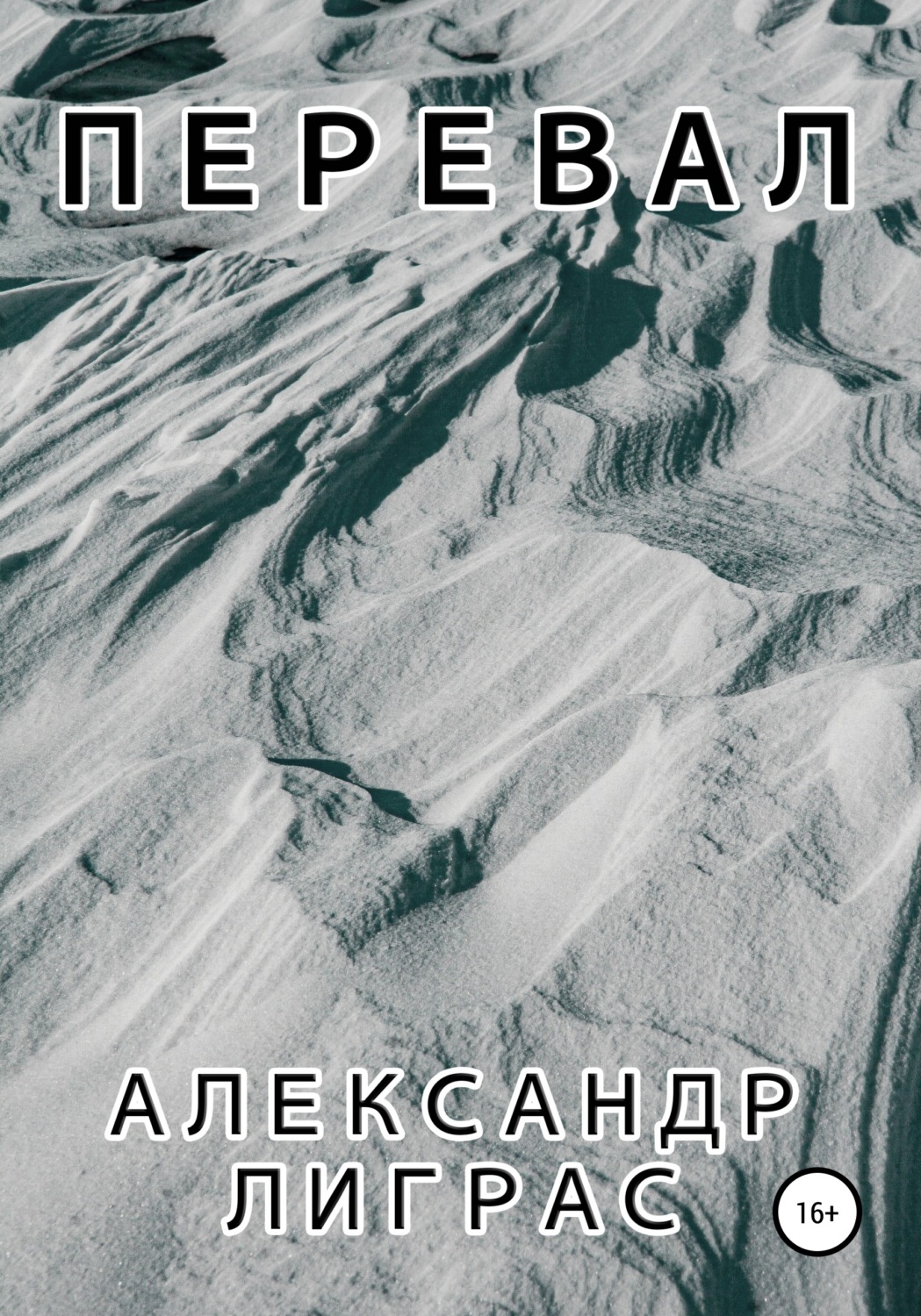 Обложка книги «Перевал»